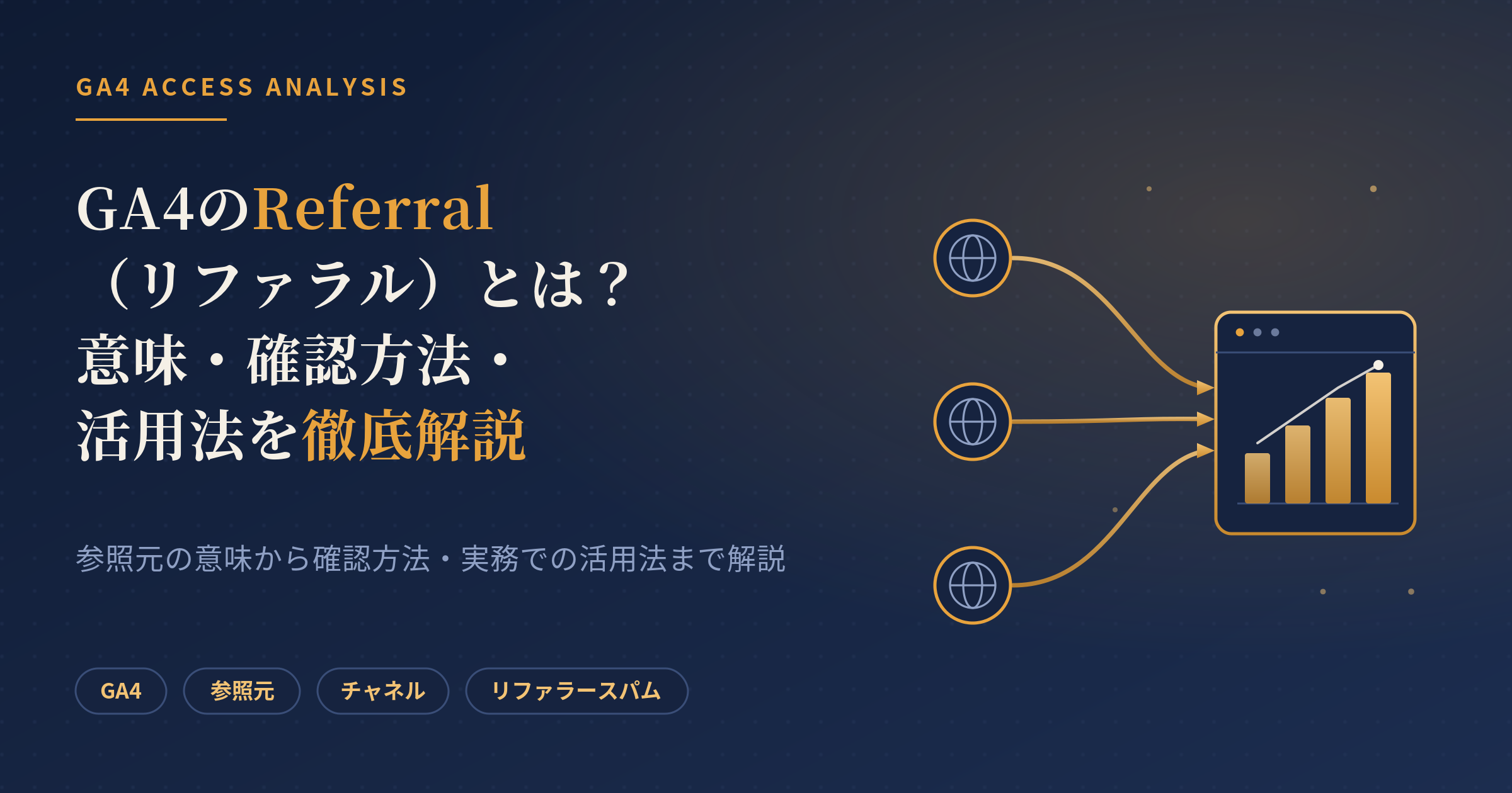 referral アナリティクス