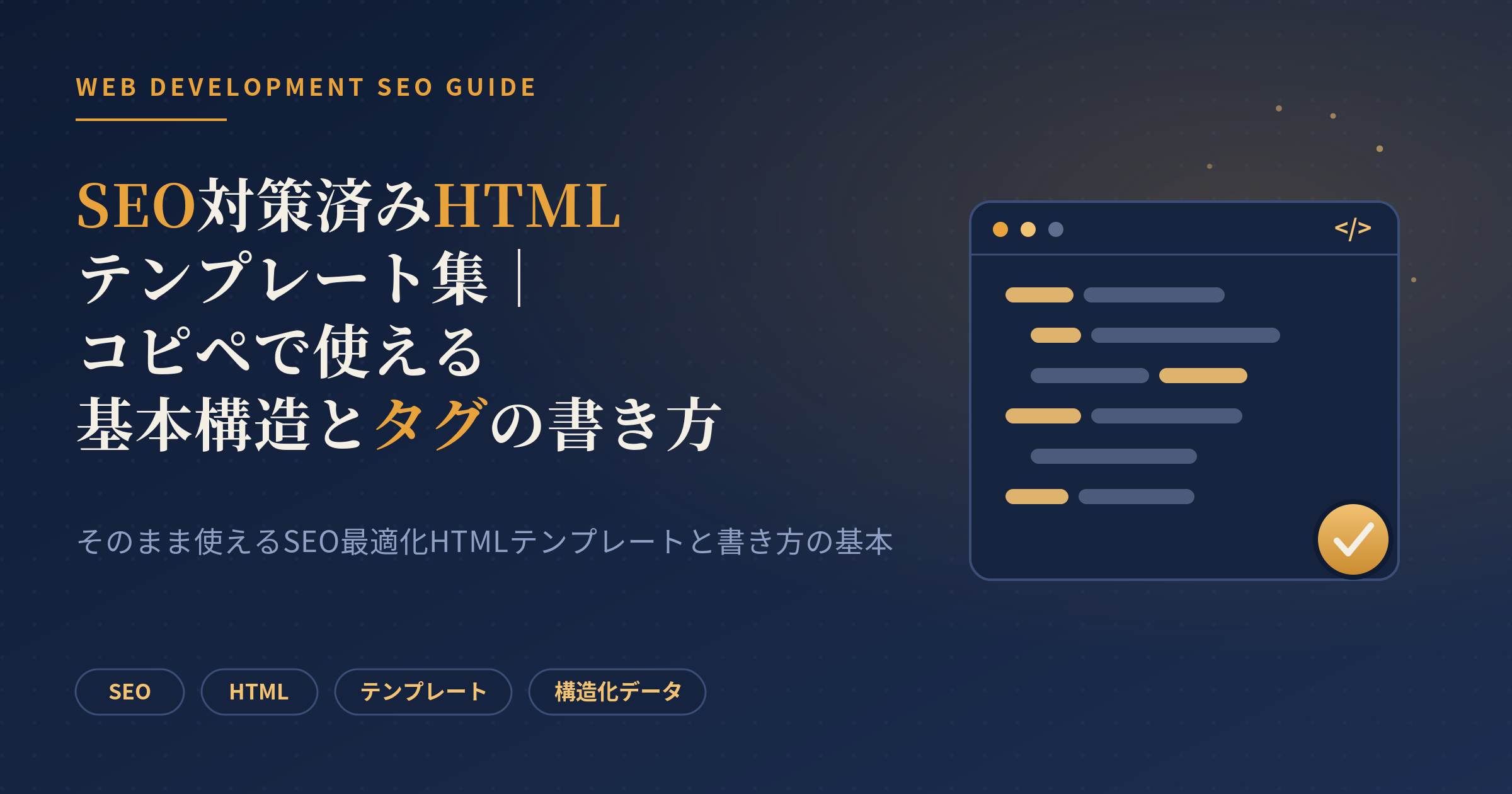 seo対策 html テンプレート
