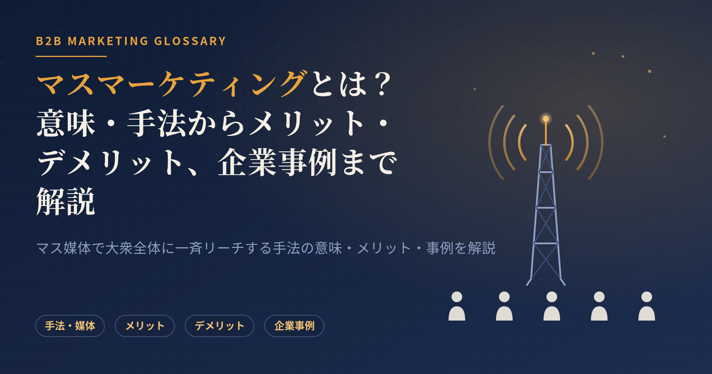 マスマーケティング