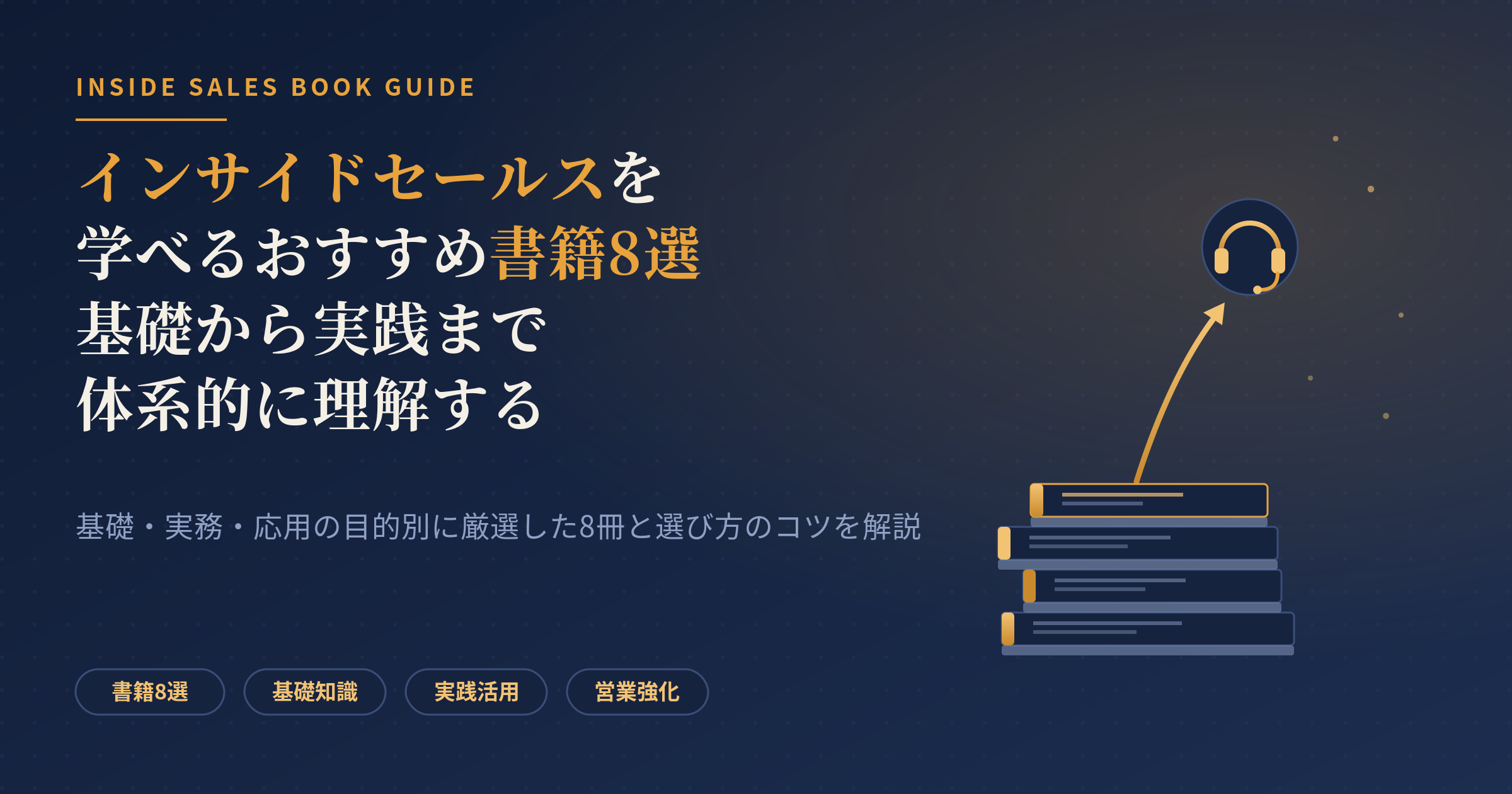 インサイドセールス 書籍