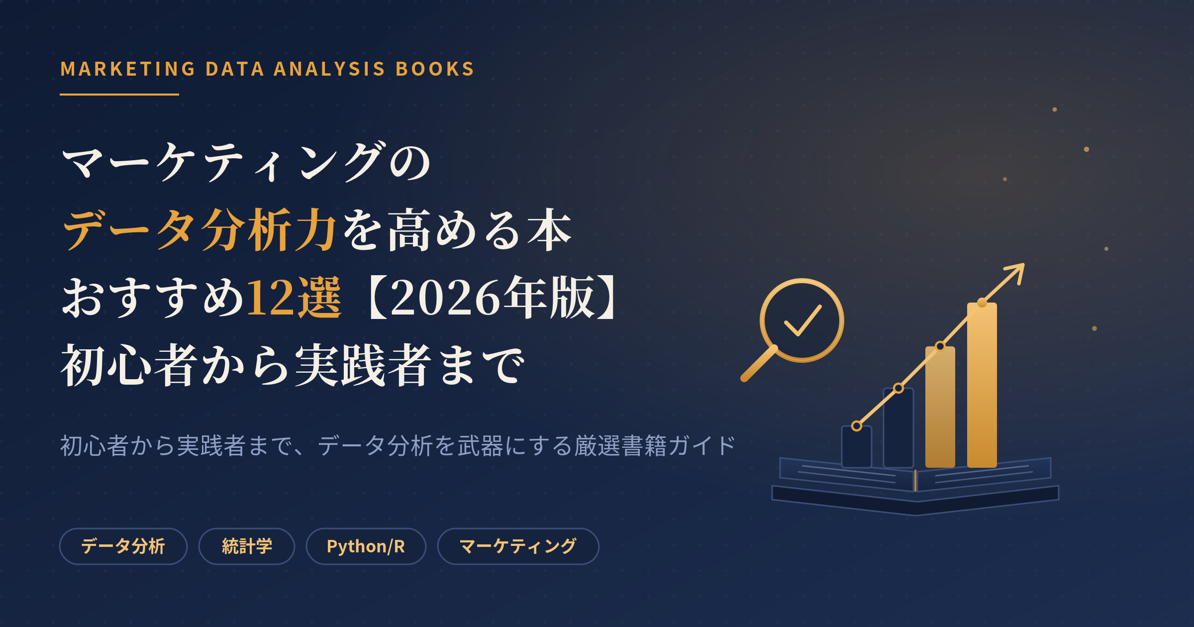 マーケティング データ分析 本