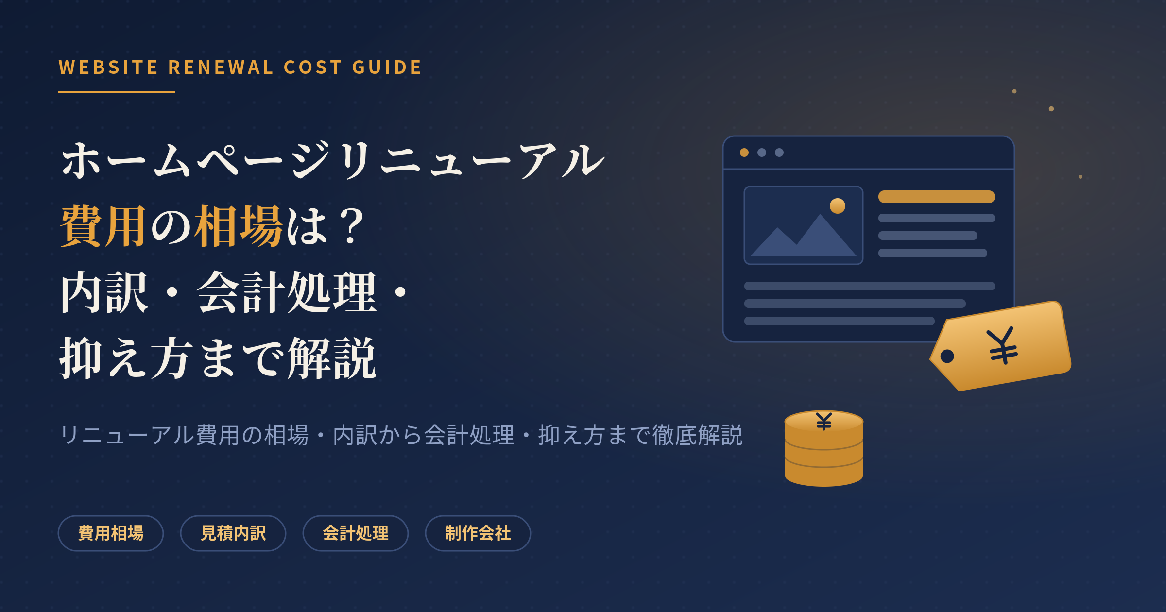 ホームページ リニューアル費用