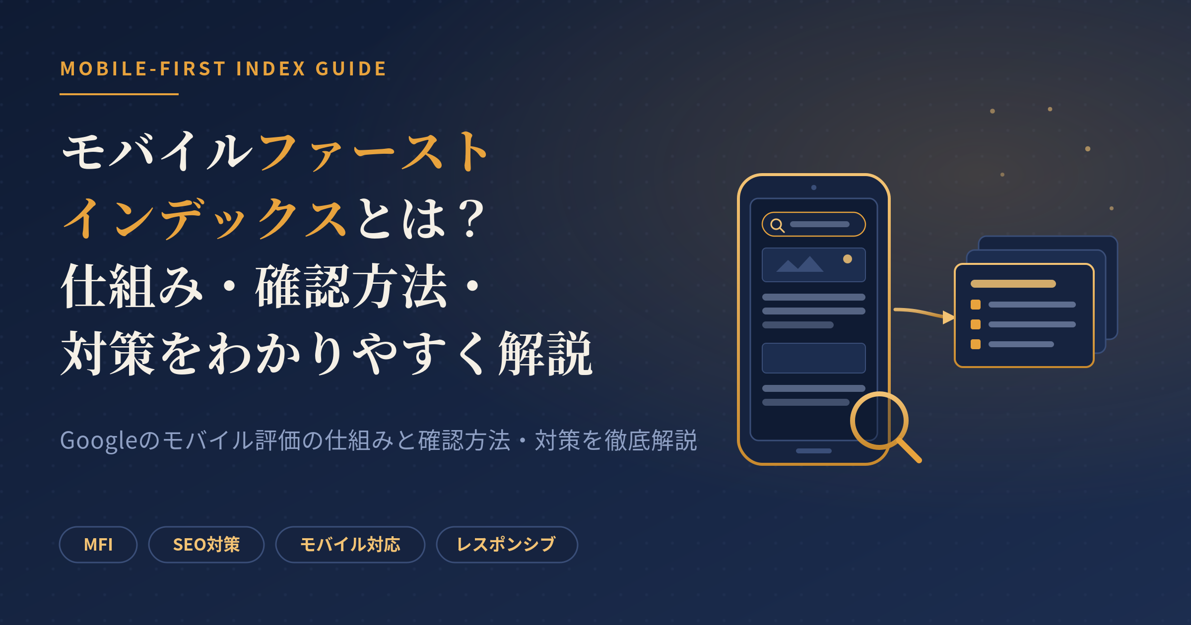 モバイルファーストインデックス
