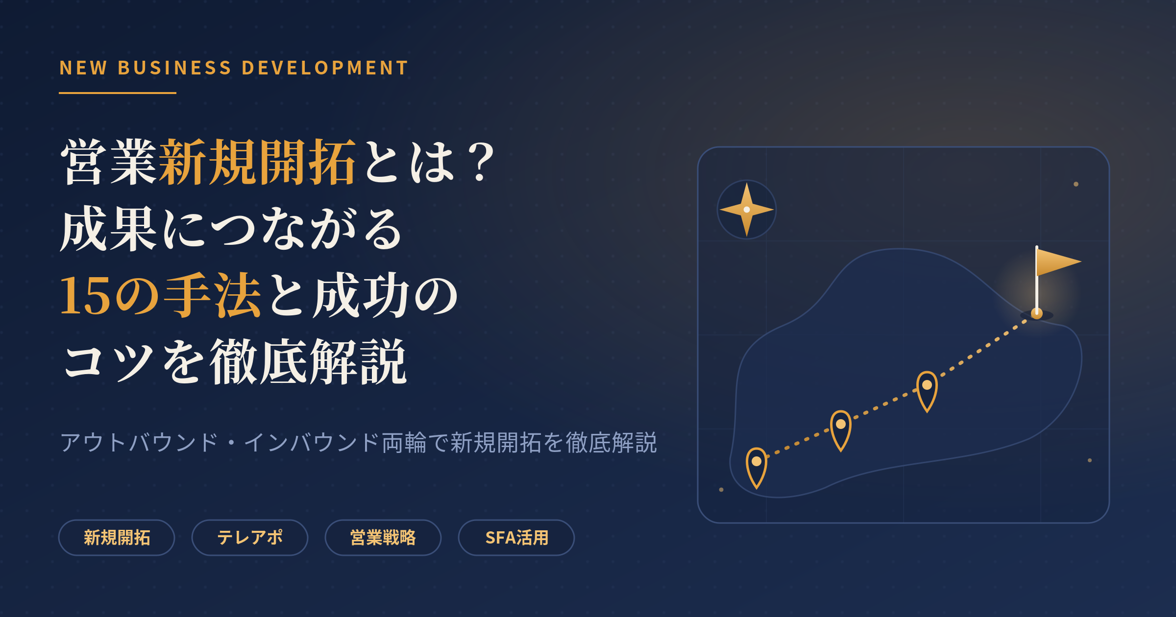 営業新規開拓