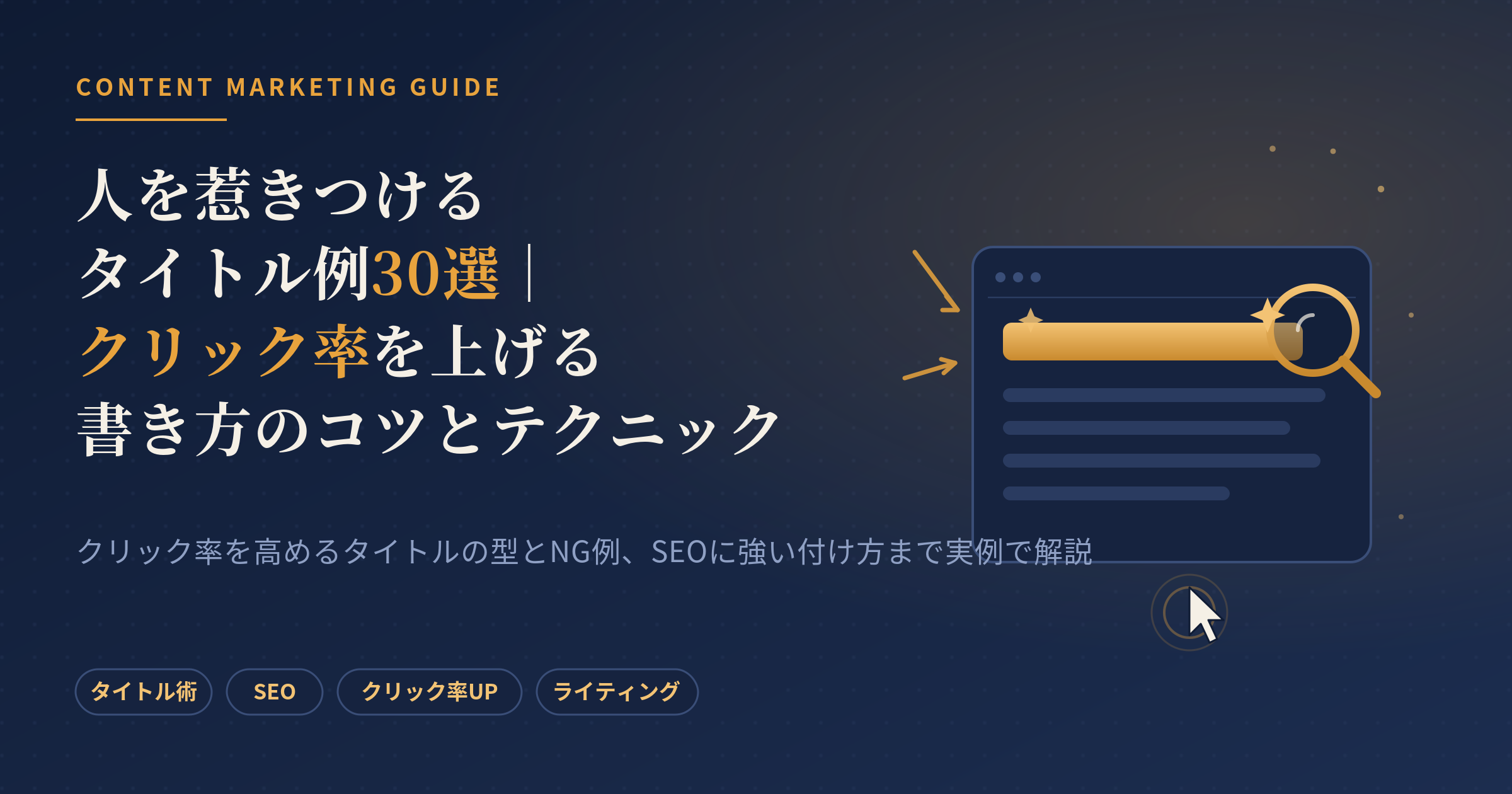 人を惹きつけるタイトル例