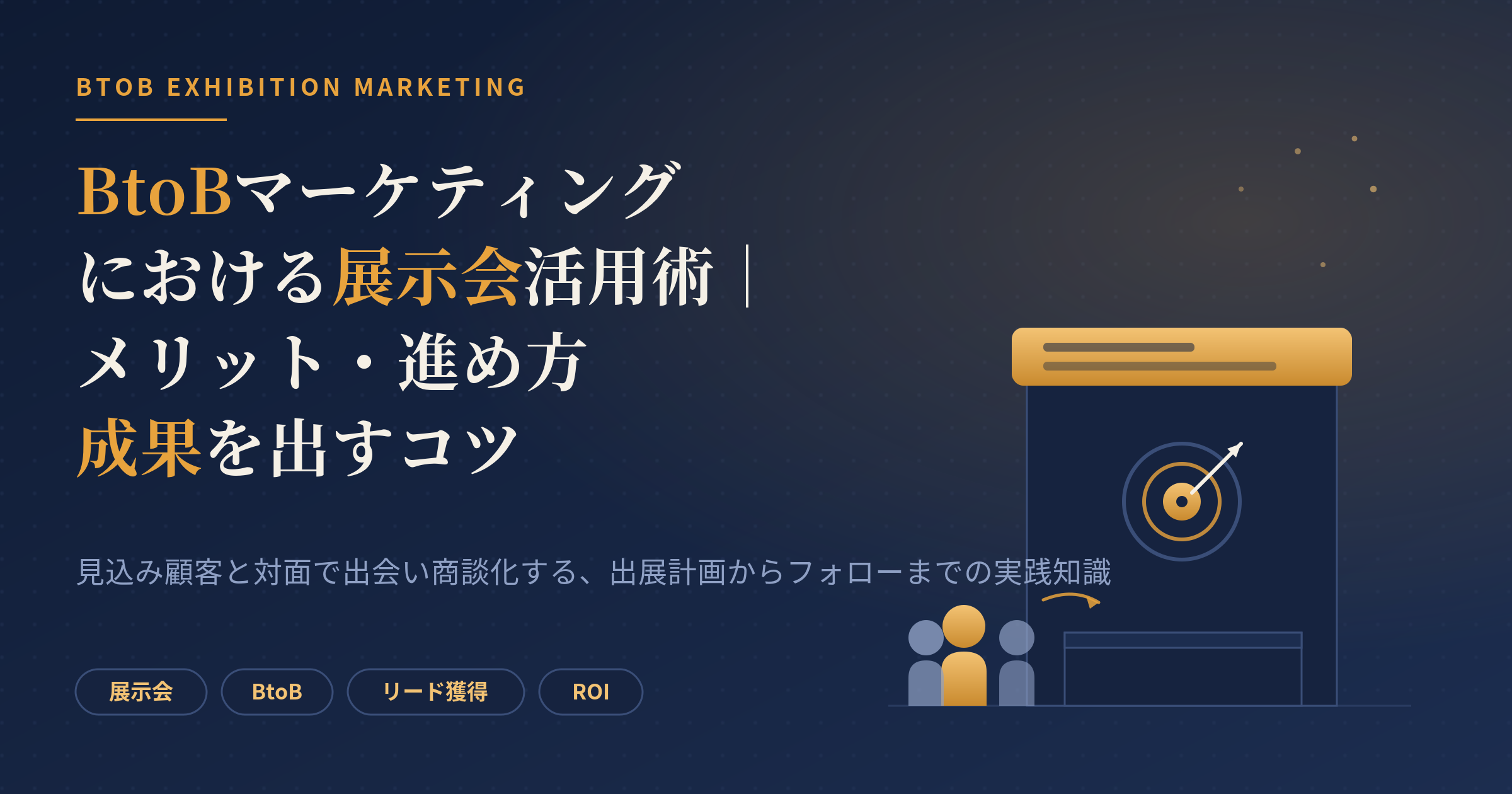 btob マーケティング 展示会