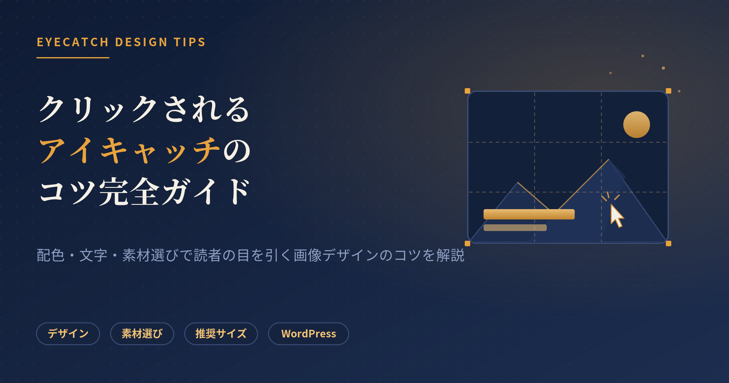 アイキャッチ コツ