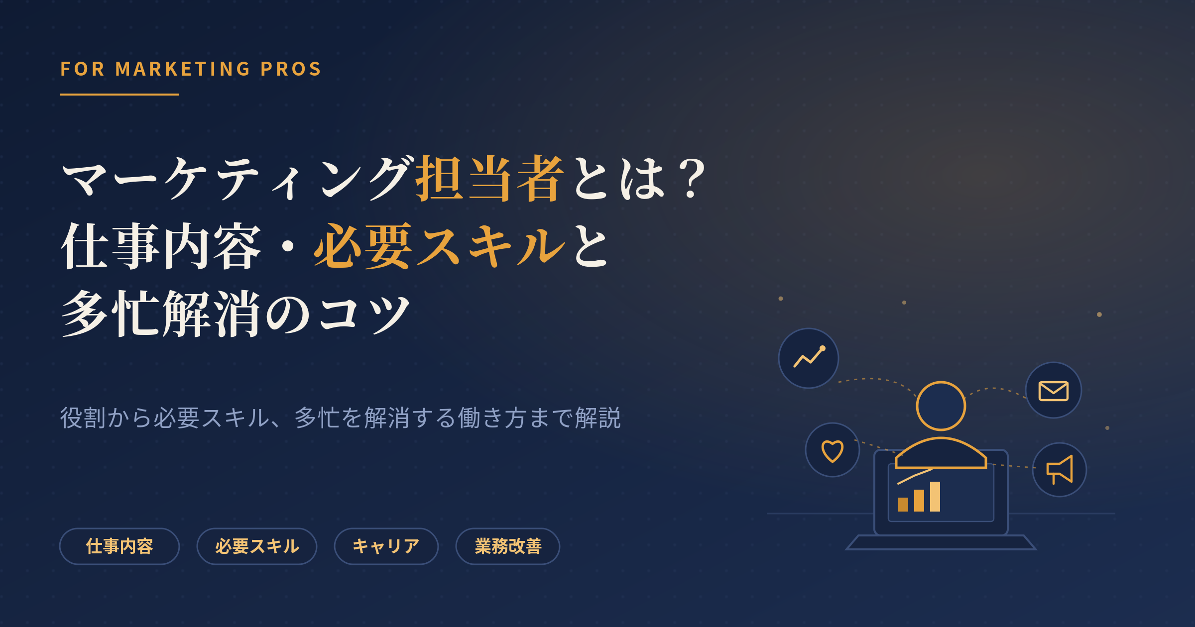 マーケティング 担当者