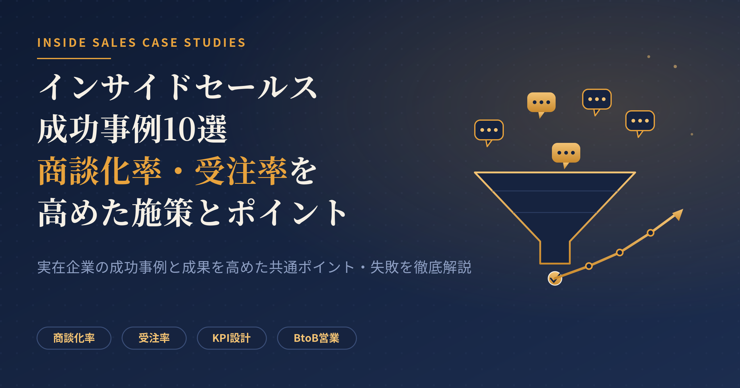 インサイドセールス 成功事例