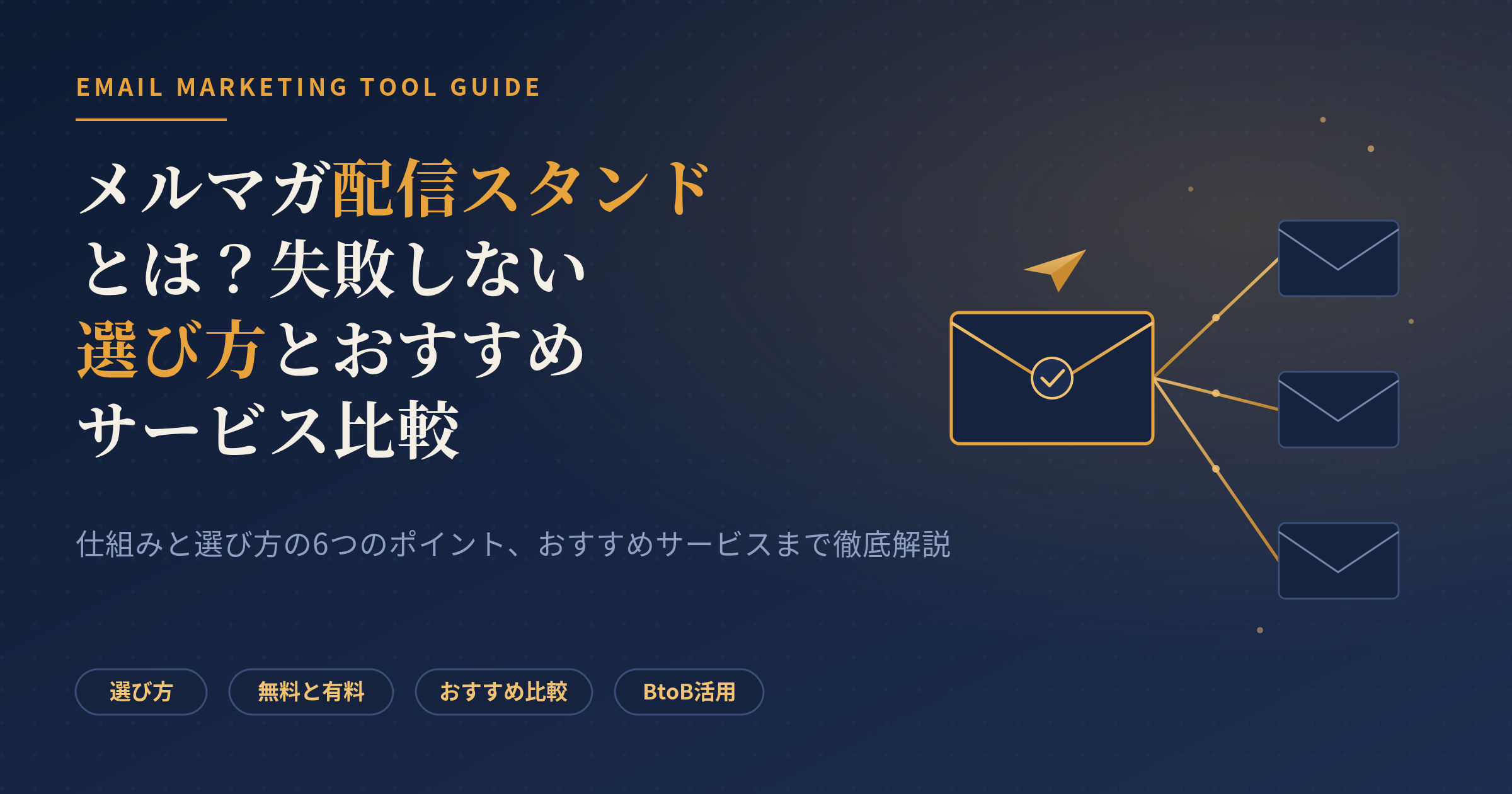 メルマガ配信スタンド