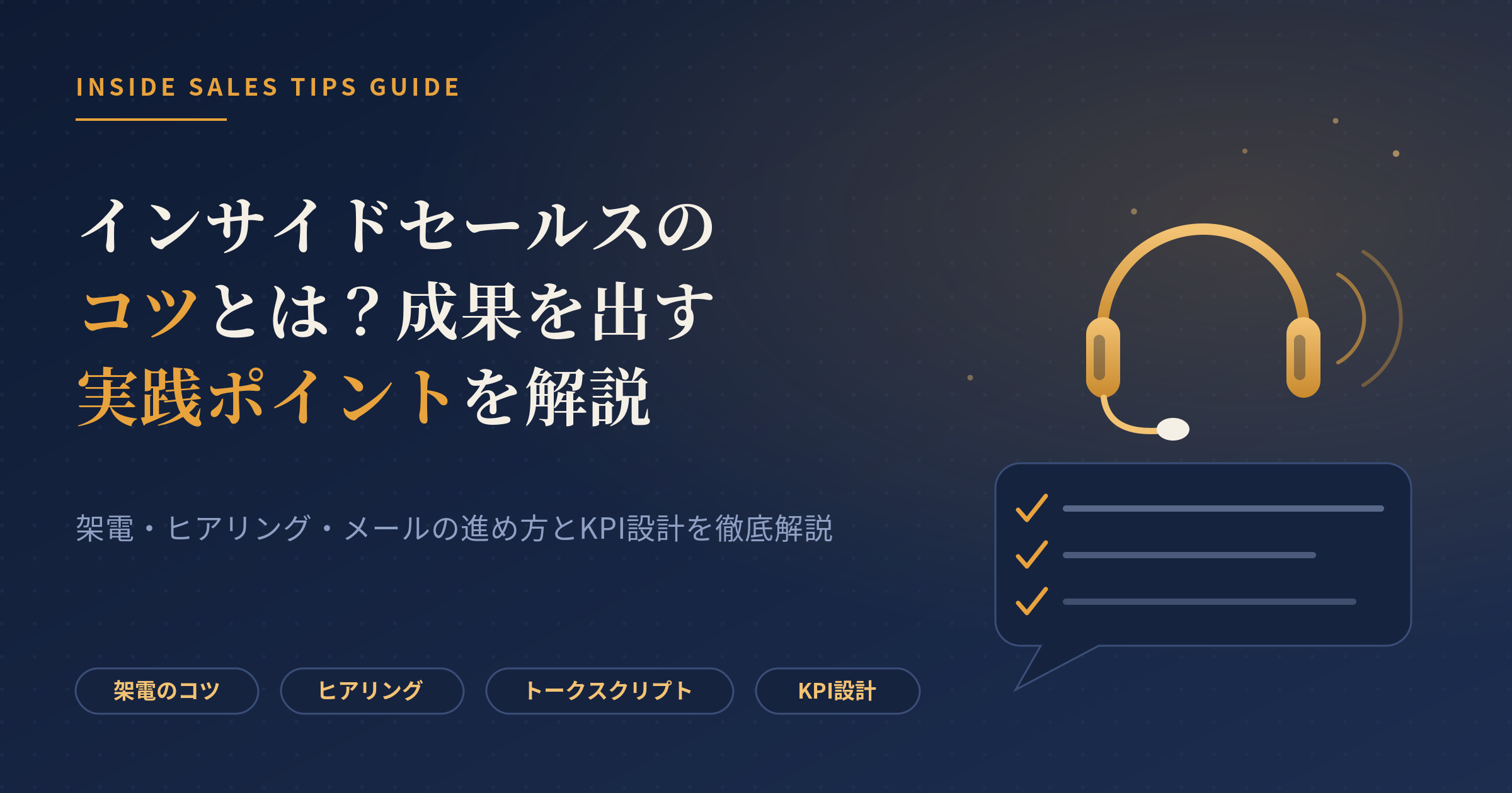 インサイドセールス コツ