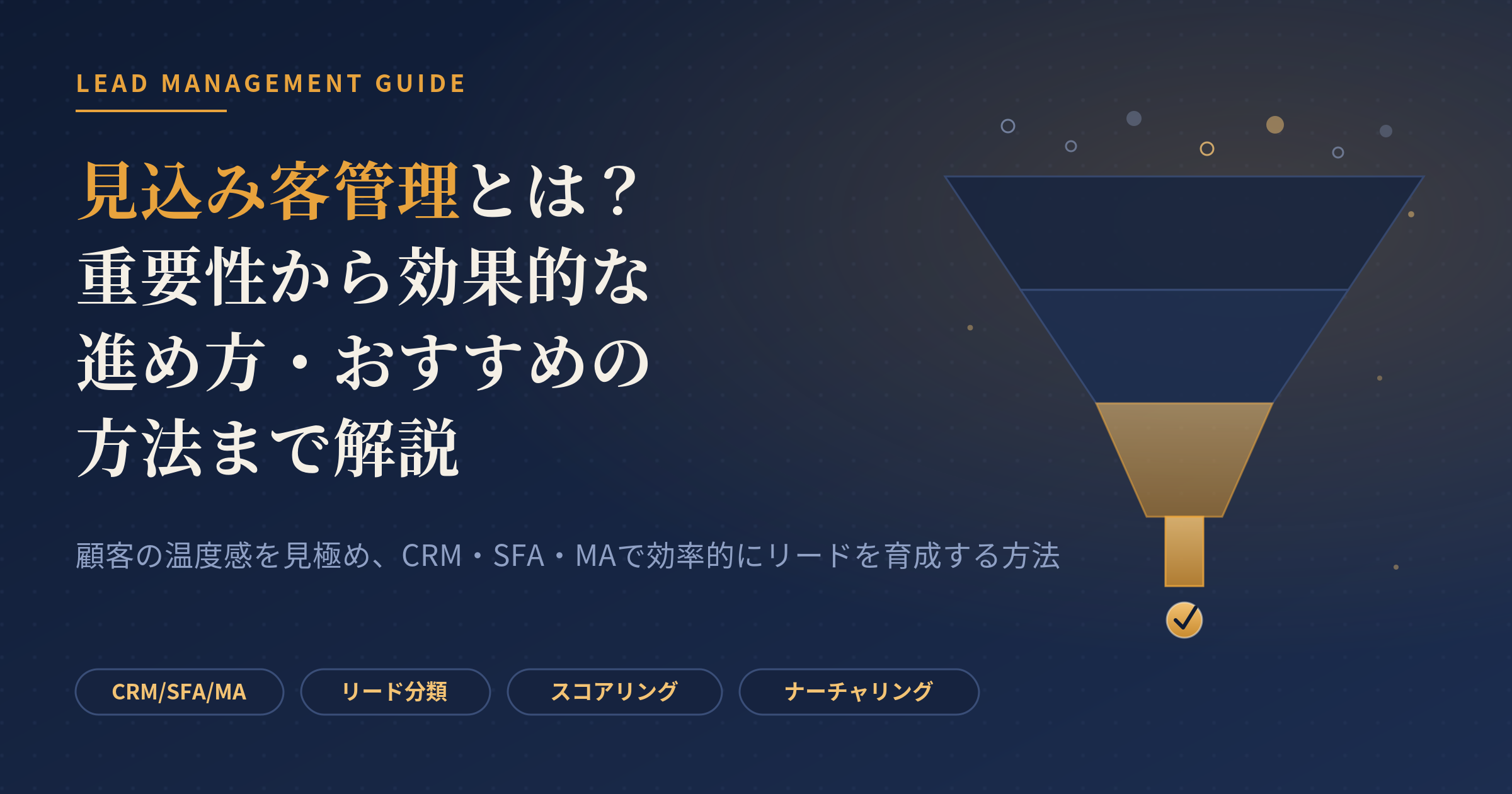 見込み客 管理