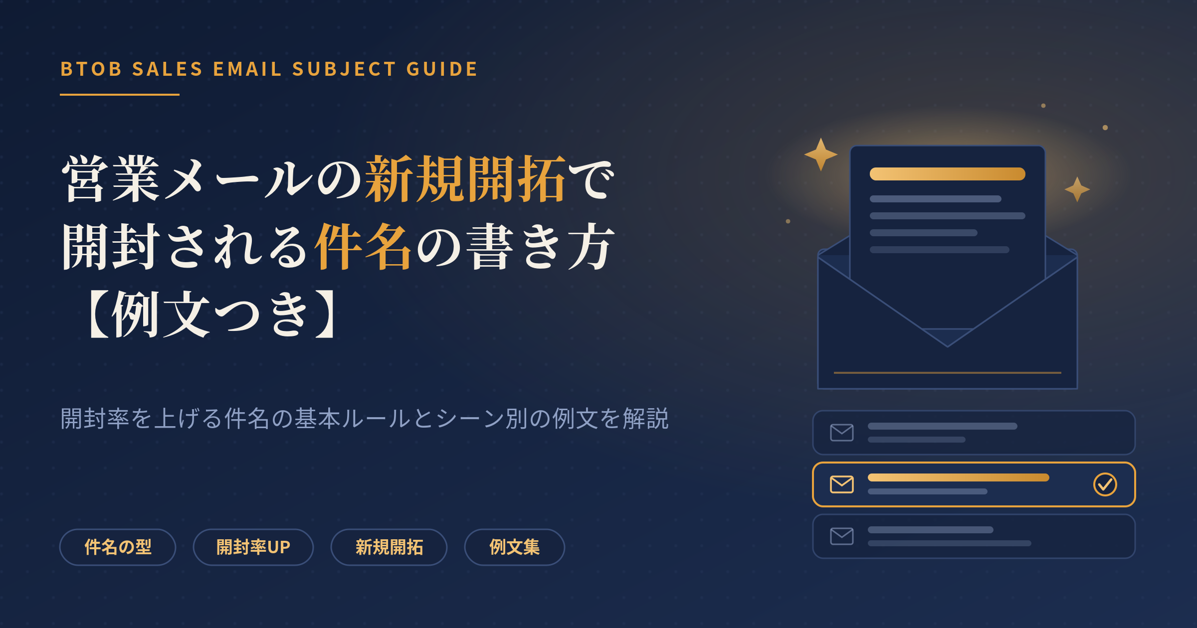 営業メール 新規開拓 件名