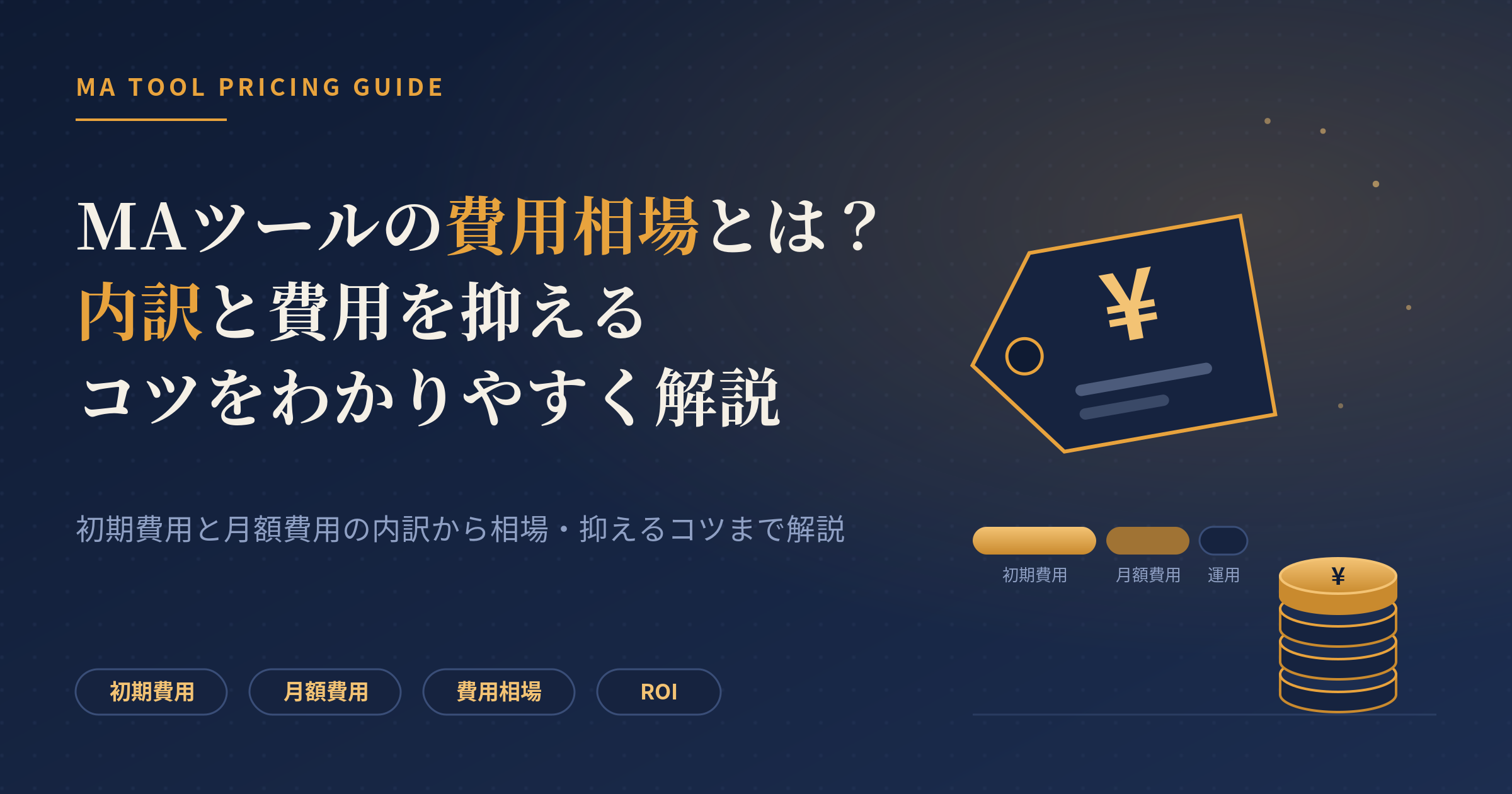 maツール 費用