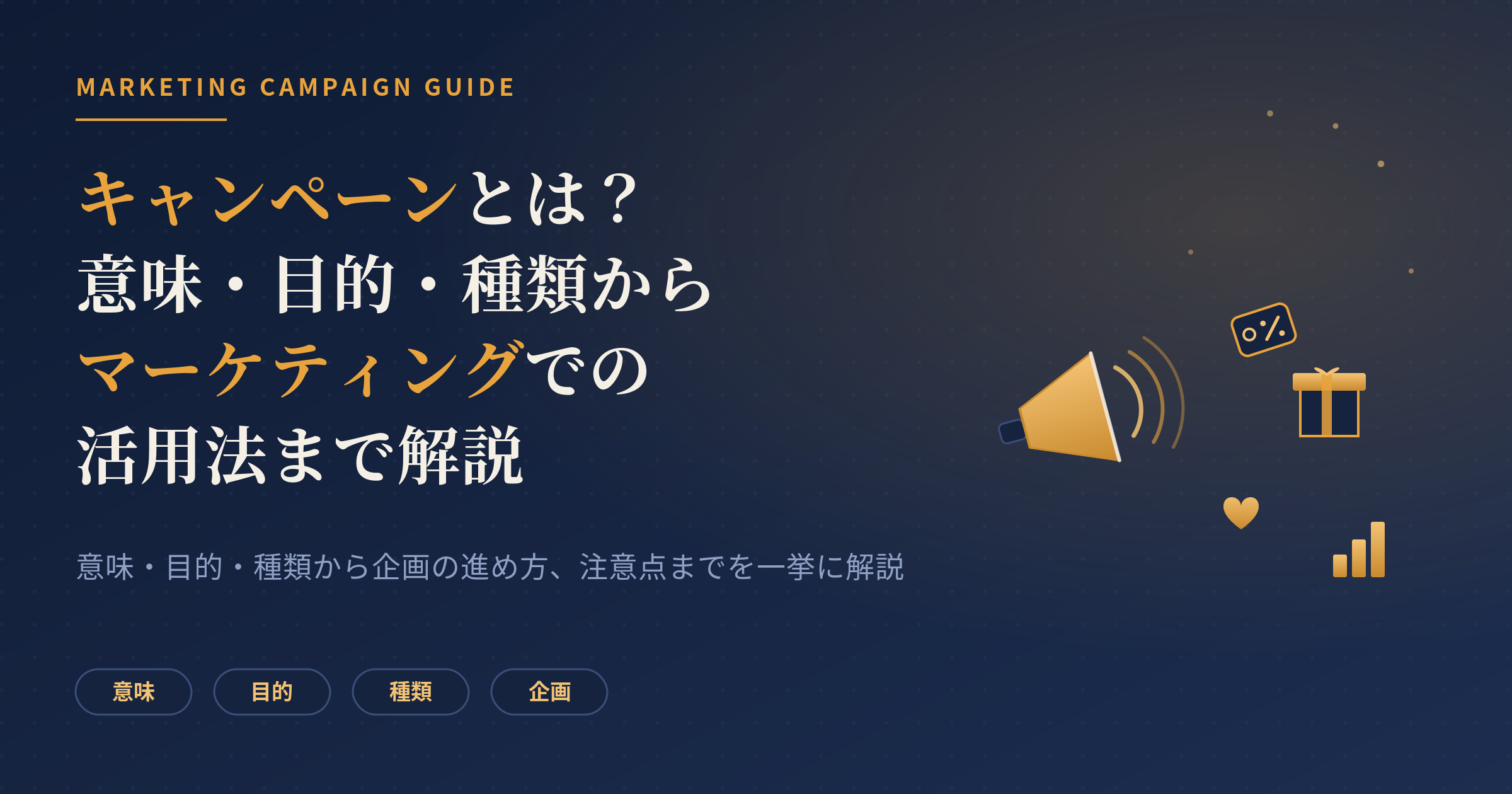 キャンペーン とは