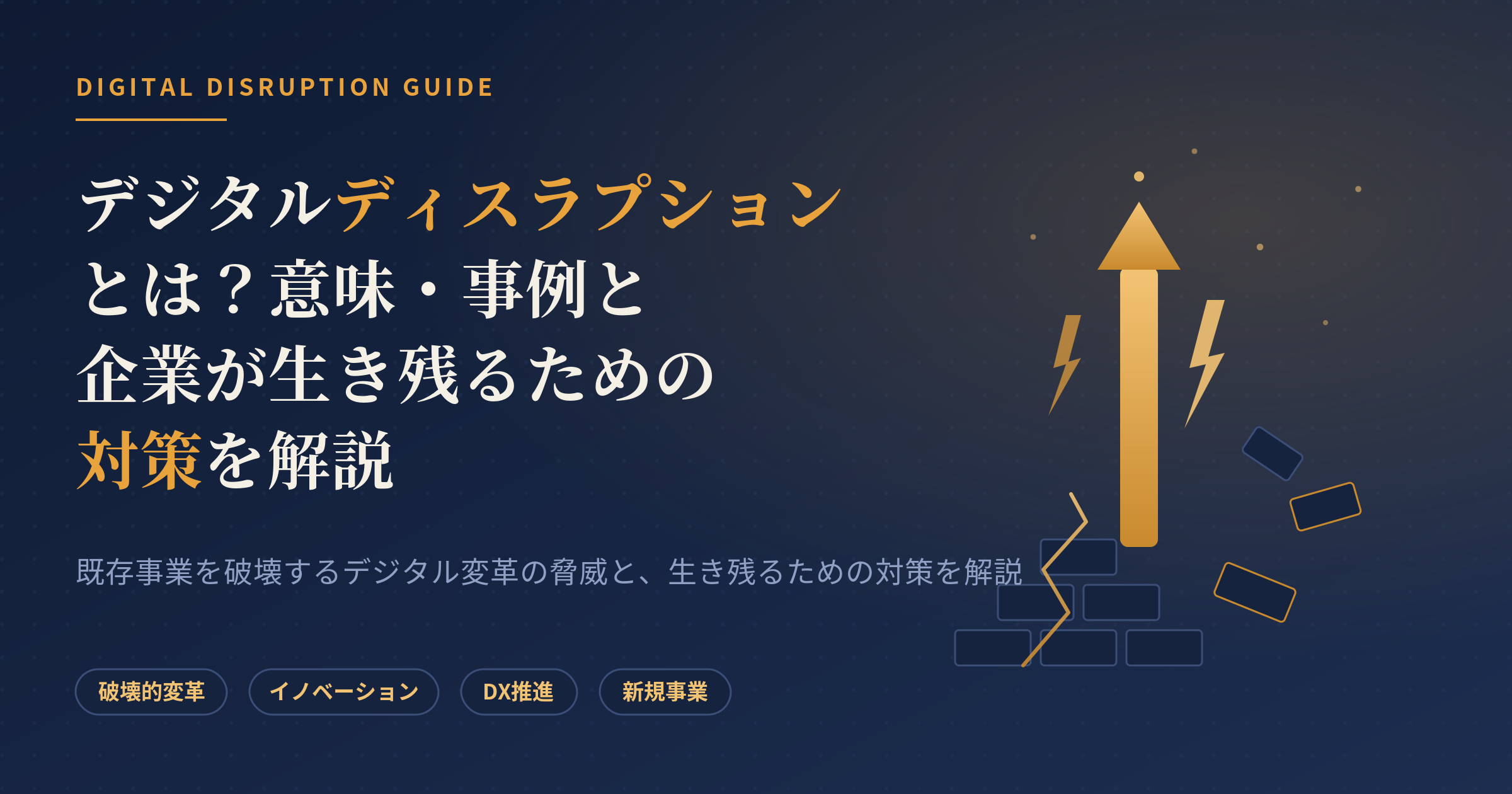 デジタル ディスラプション