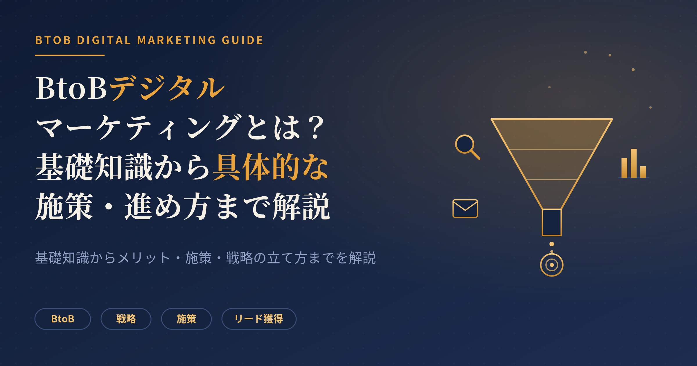 デジタル マーケティング btob