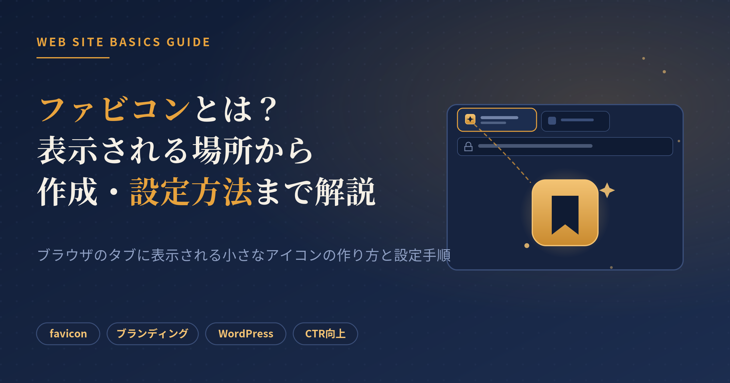 ファビコンとは