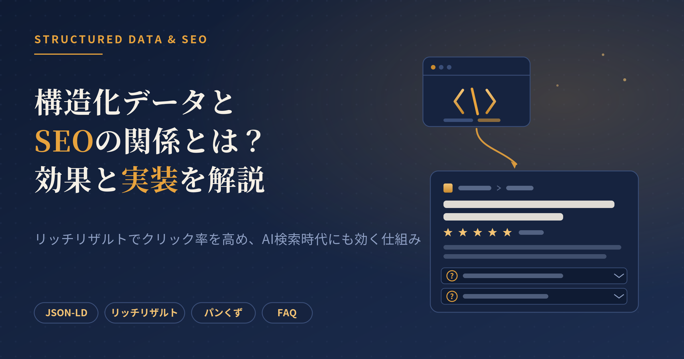 構造化データ seo