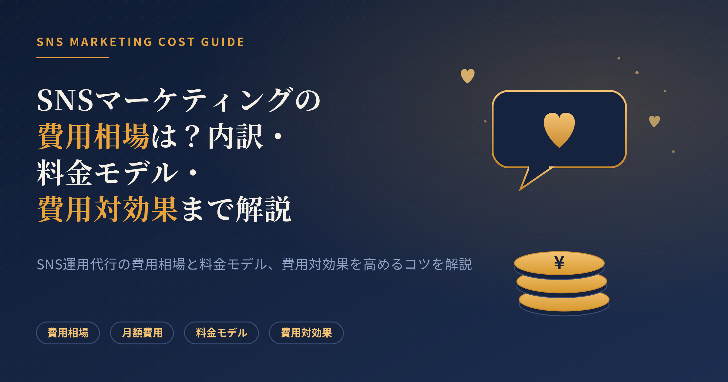 snsマーケティング 費用