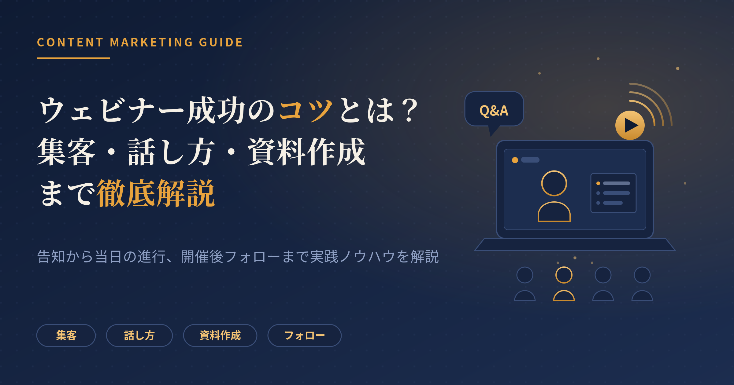 ウェビナー コツ