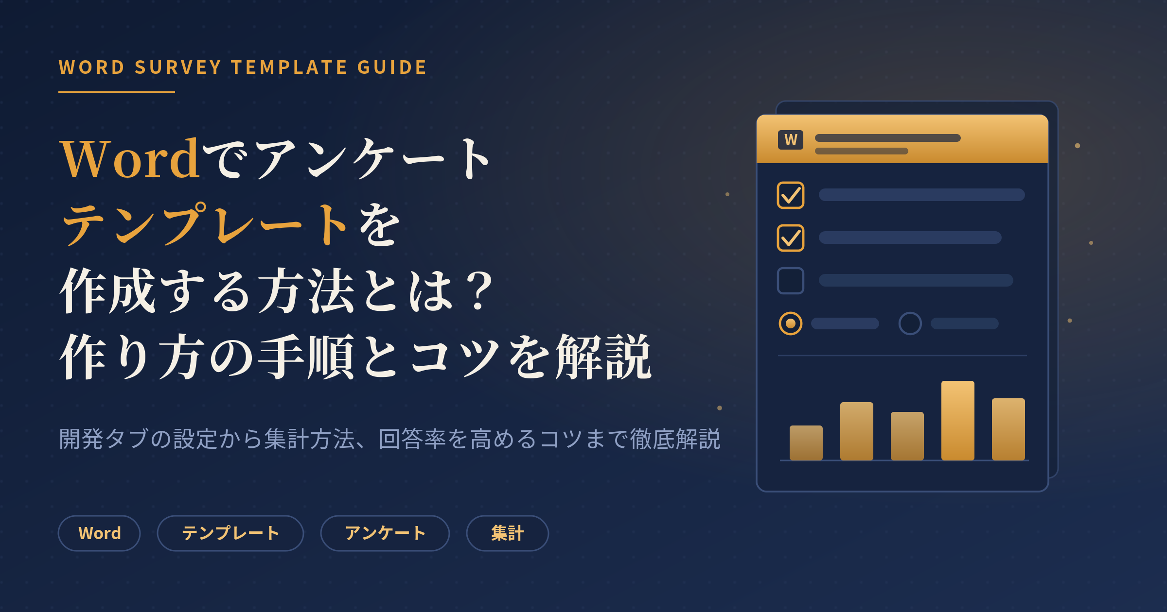 word アンケートテンプレート