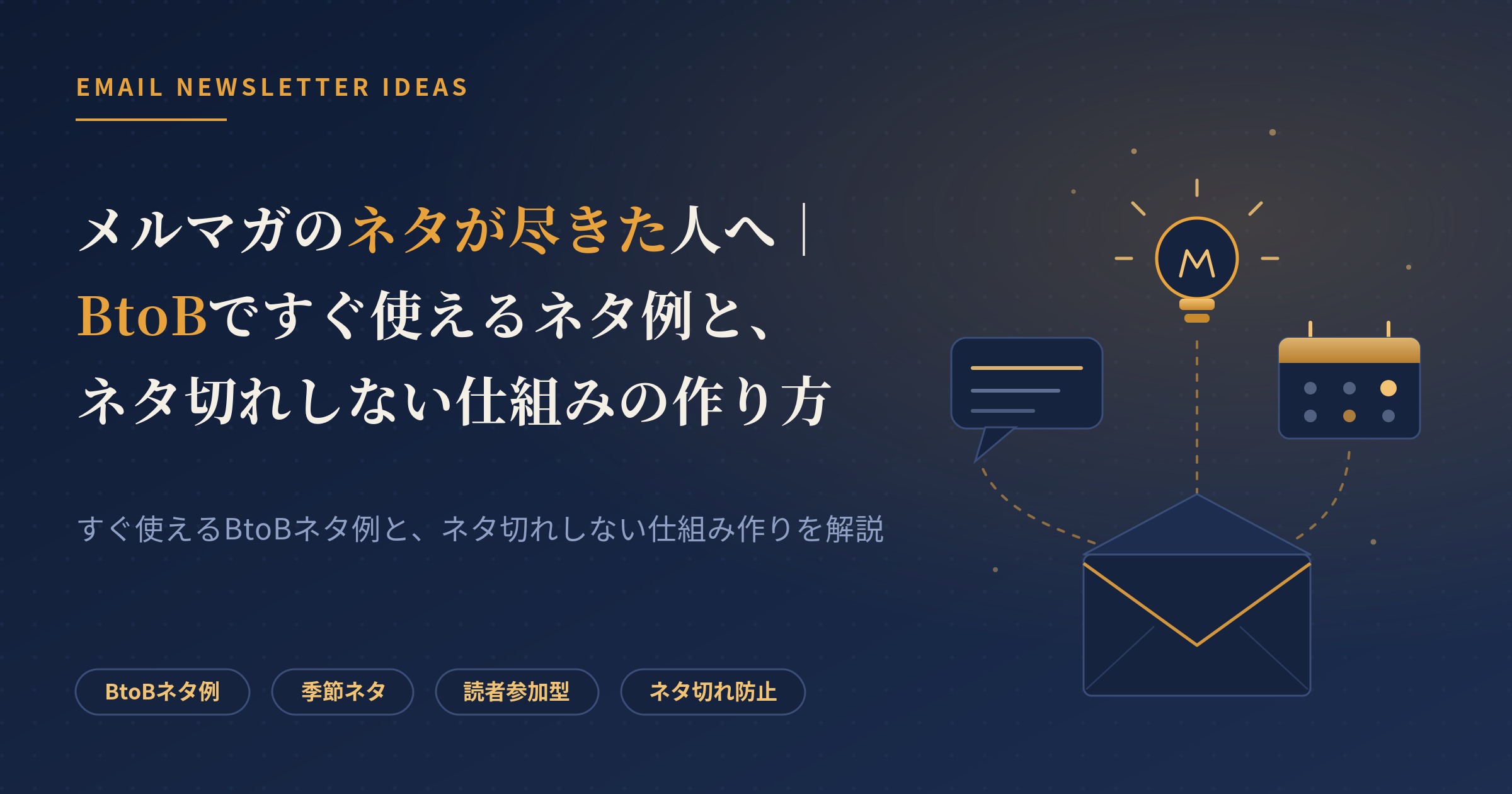 メルマガ ネタ