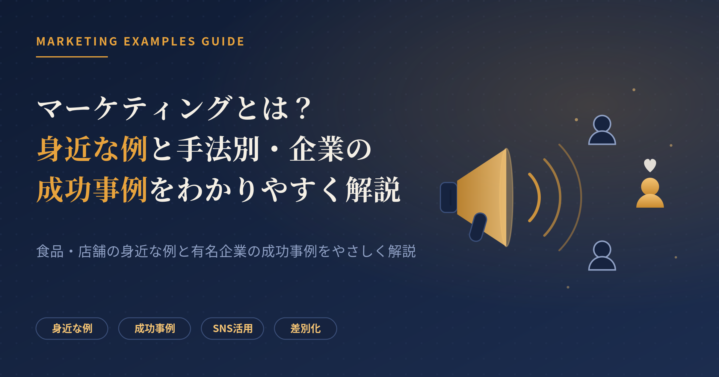 マーケティング 例