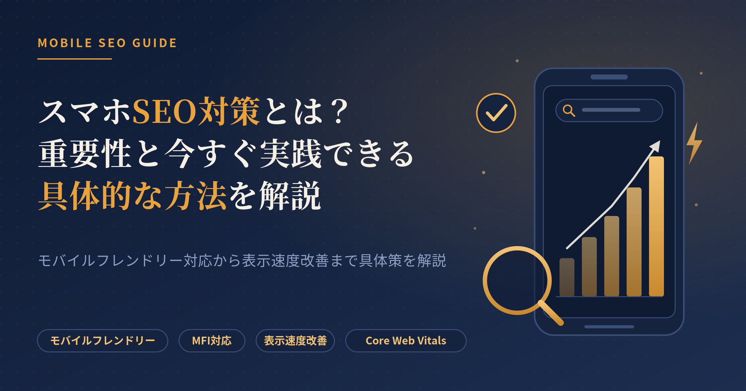 スマホ seo対策