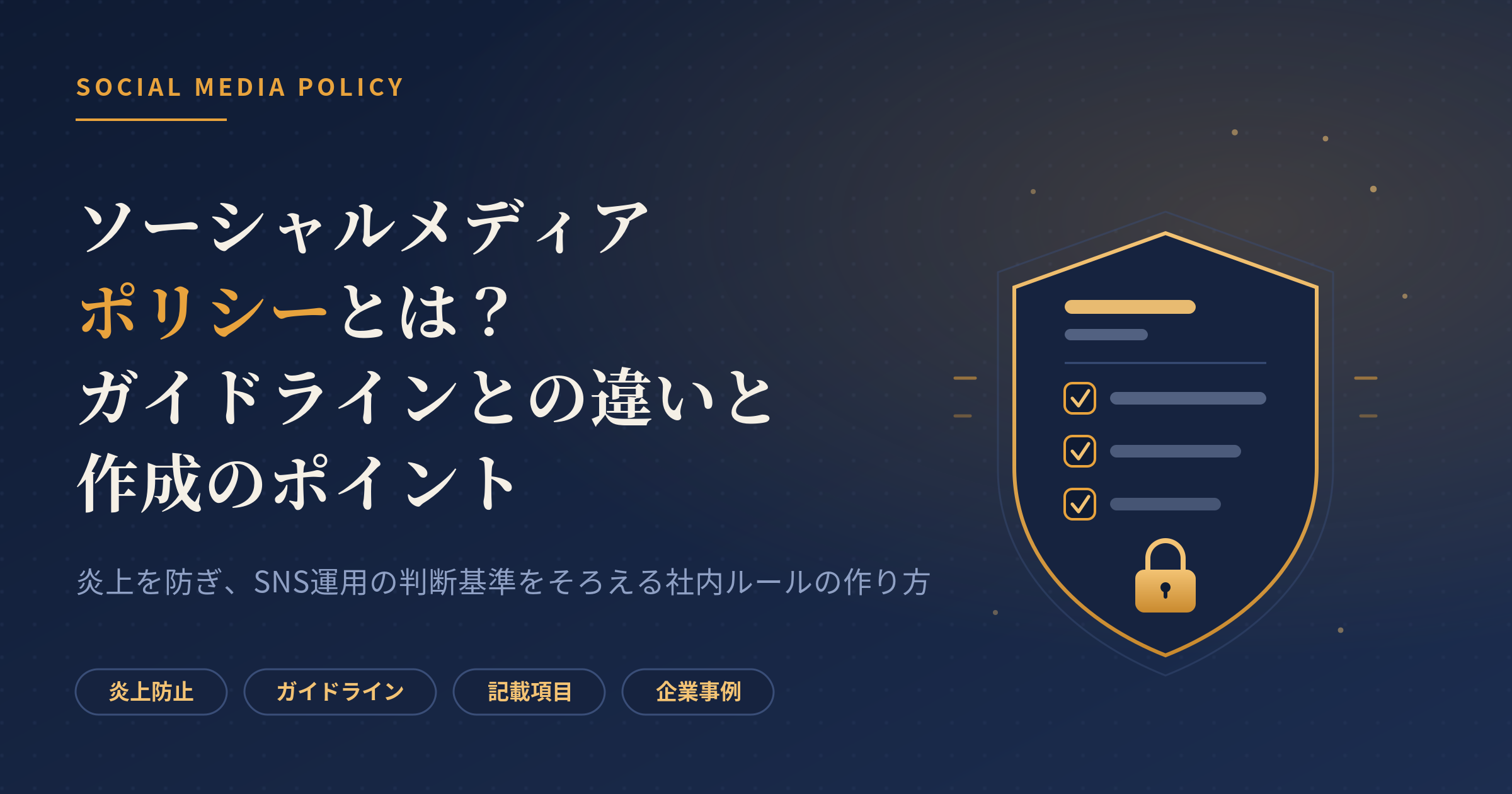 ソーシャルメディアポリシー
