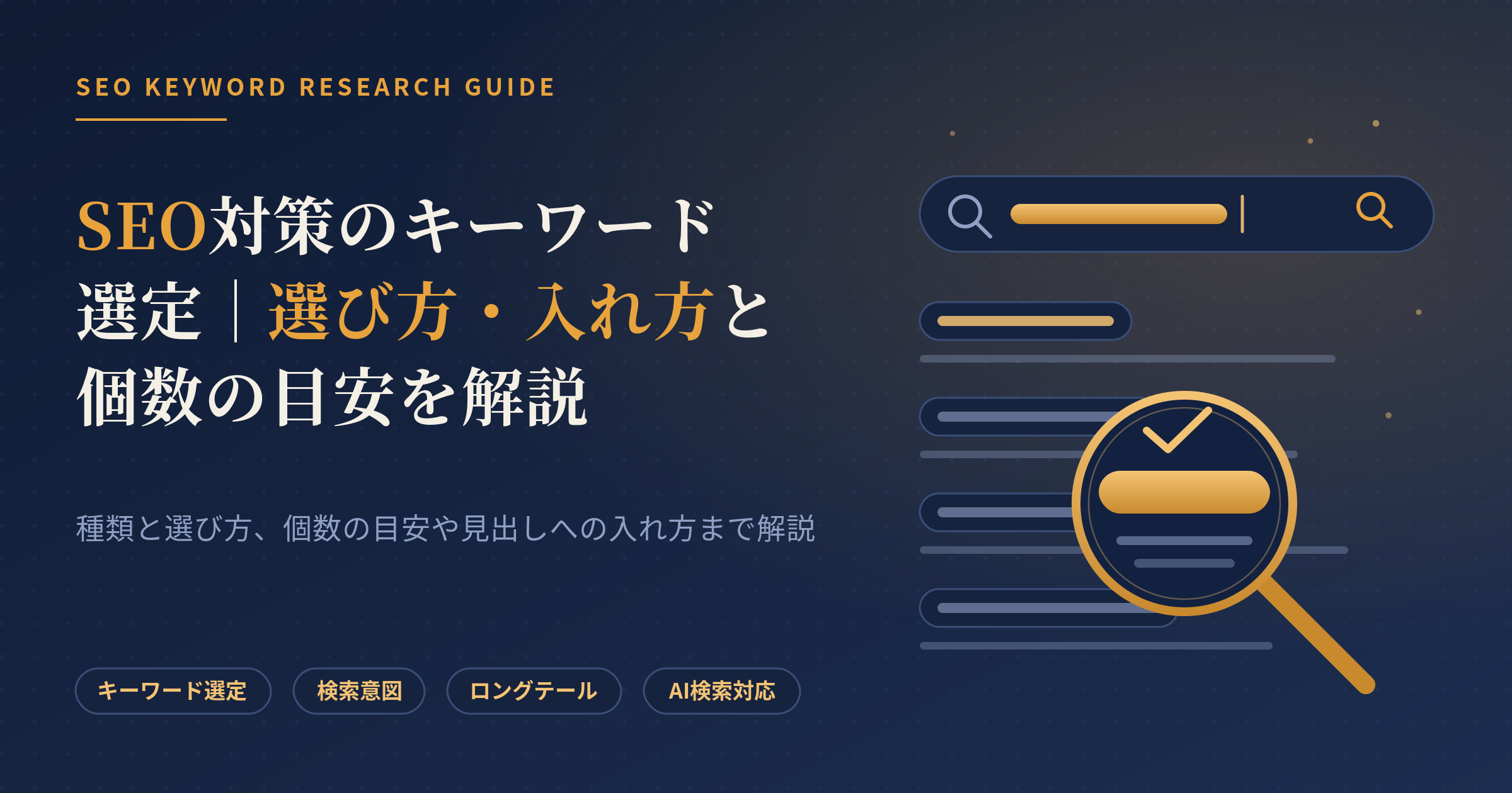 SEO対策のキーワード選定とは？選び方・入れ方・個数の目安を解説