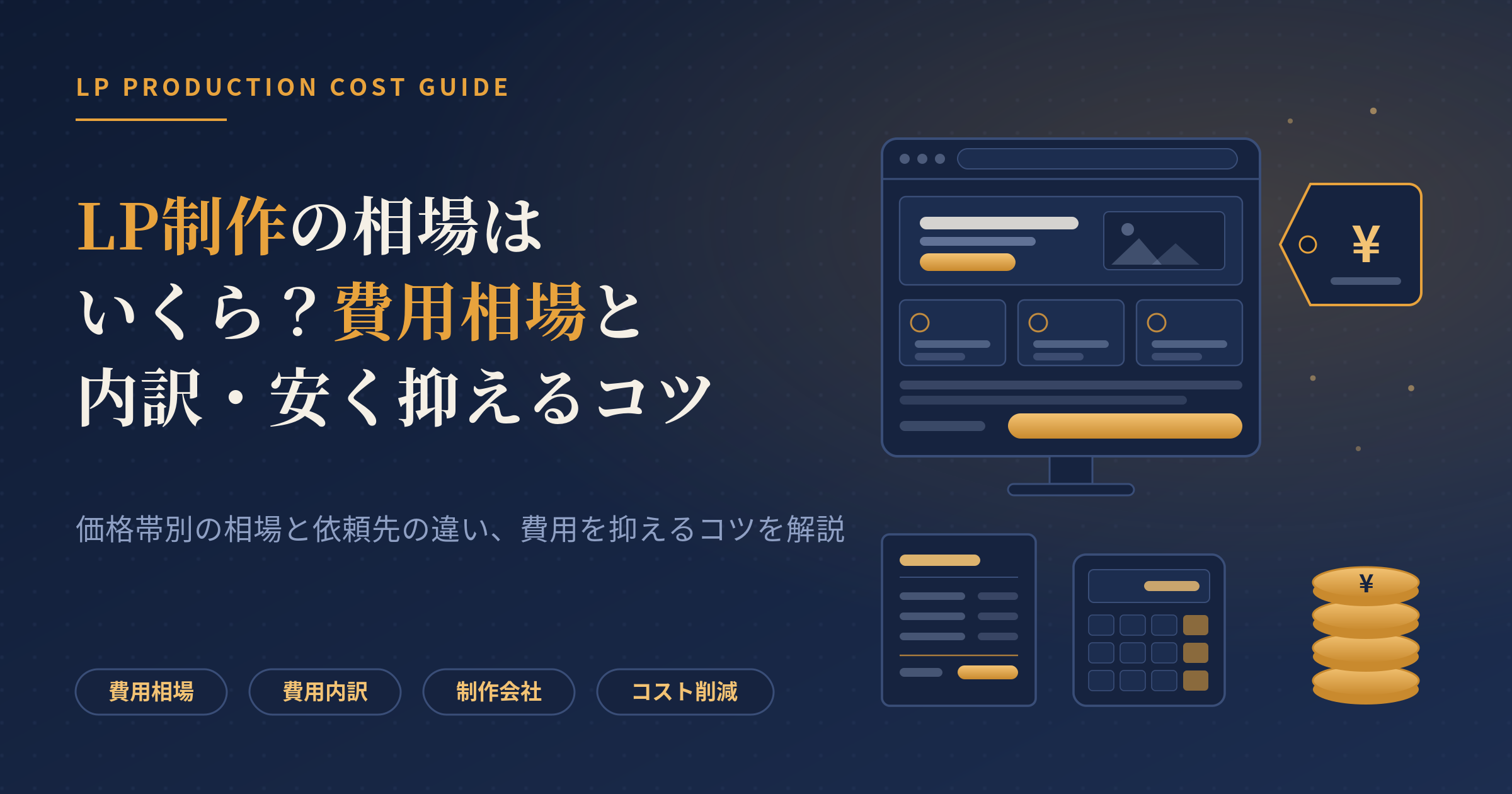 LP制作の相場はいくら？費用相場・内訳・安く抑えるコツを解説