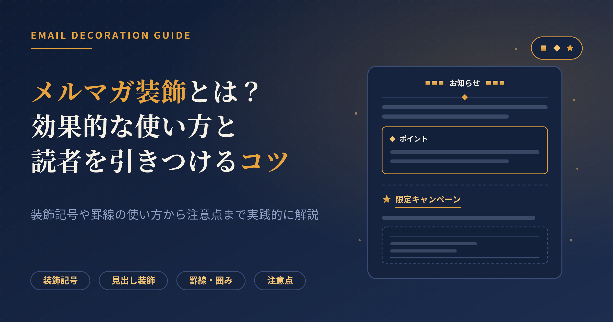 メルマガ装飾とは？効果的な使い方と注意点、読者を引きつけるコツを解説