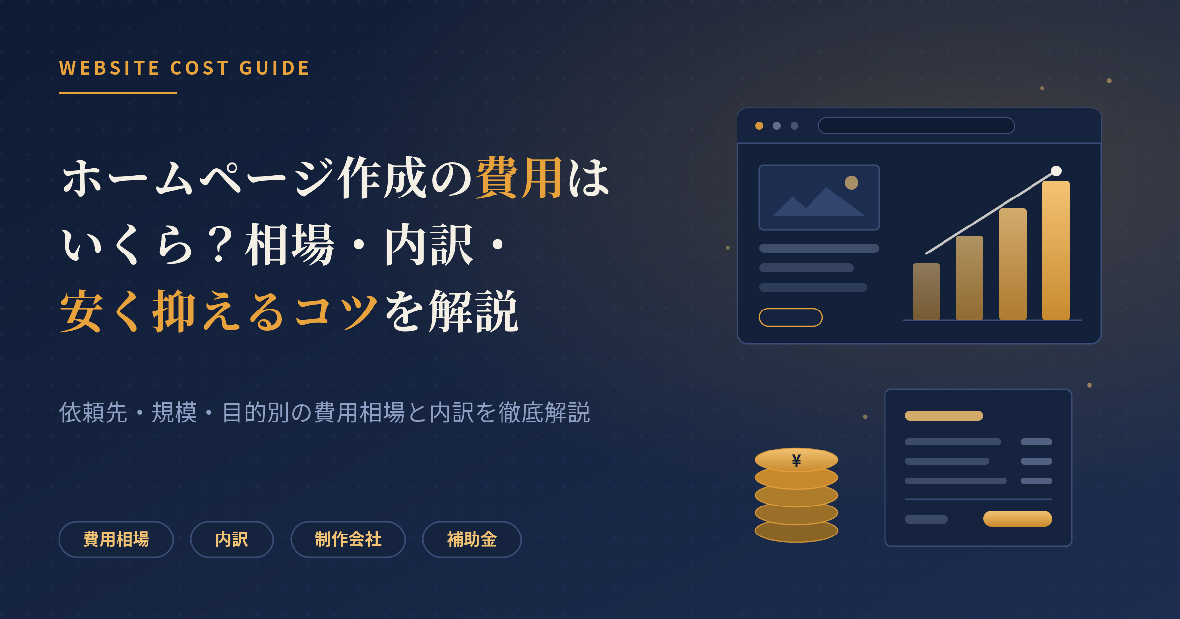 ホームページ作成の費用