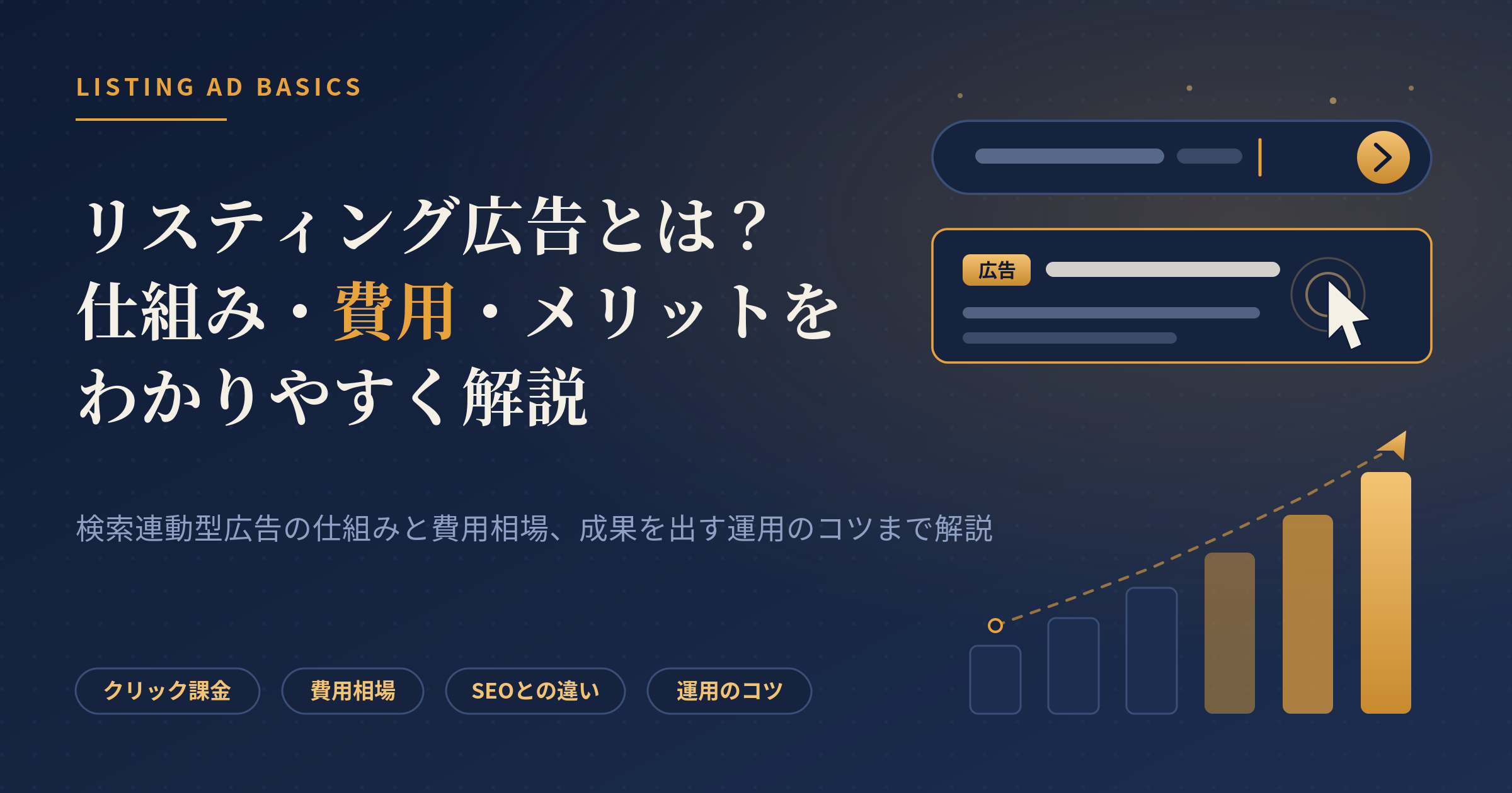 リスティング広告 とは