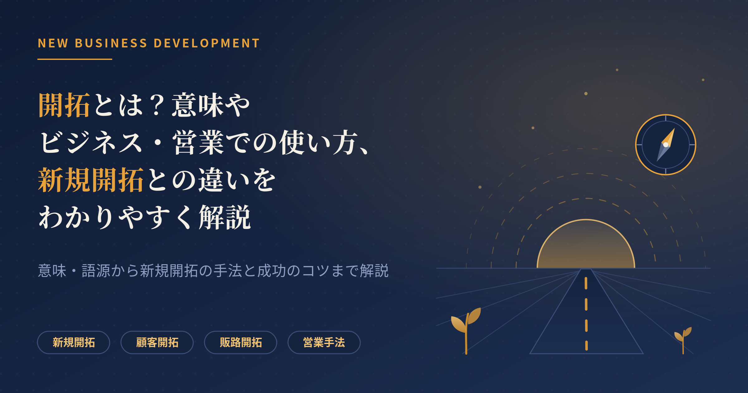 開拓とは