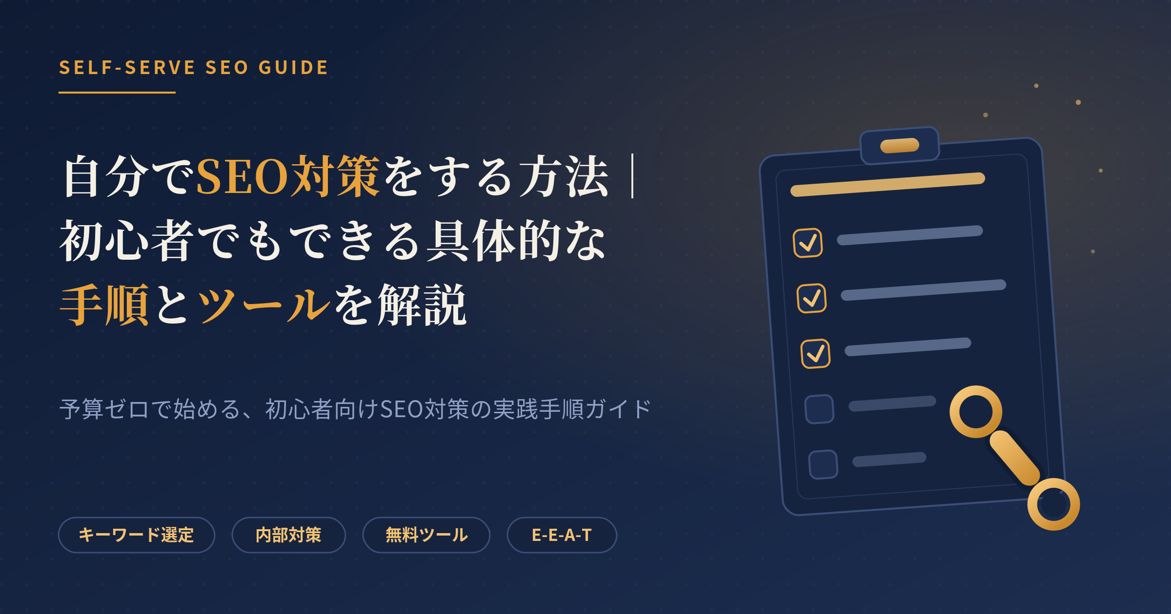 自分でseo対策