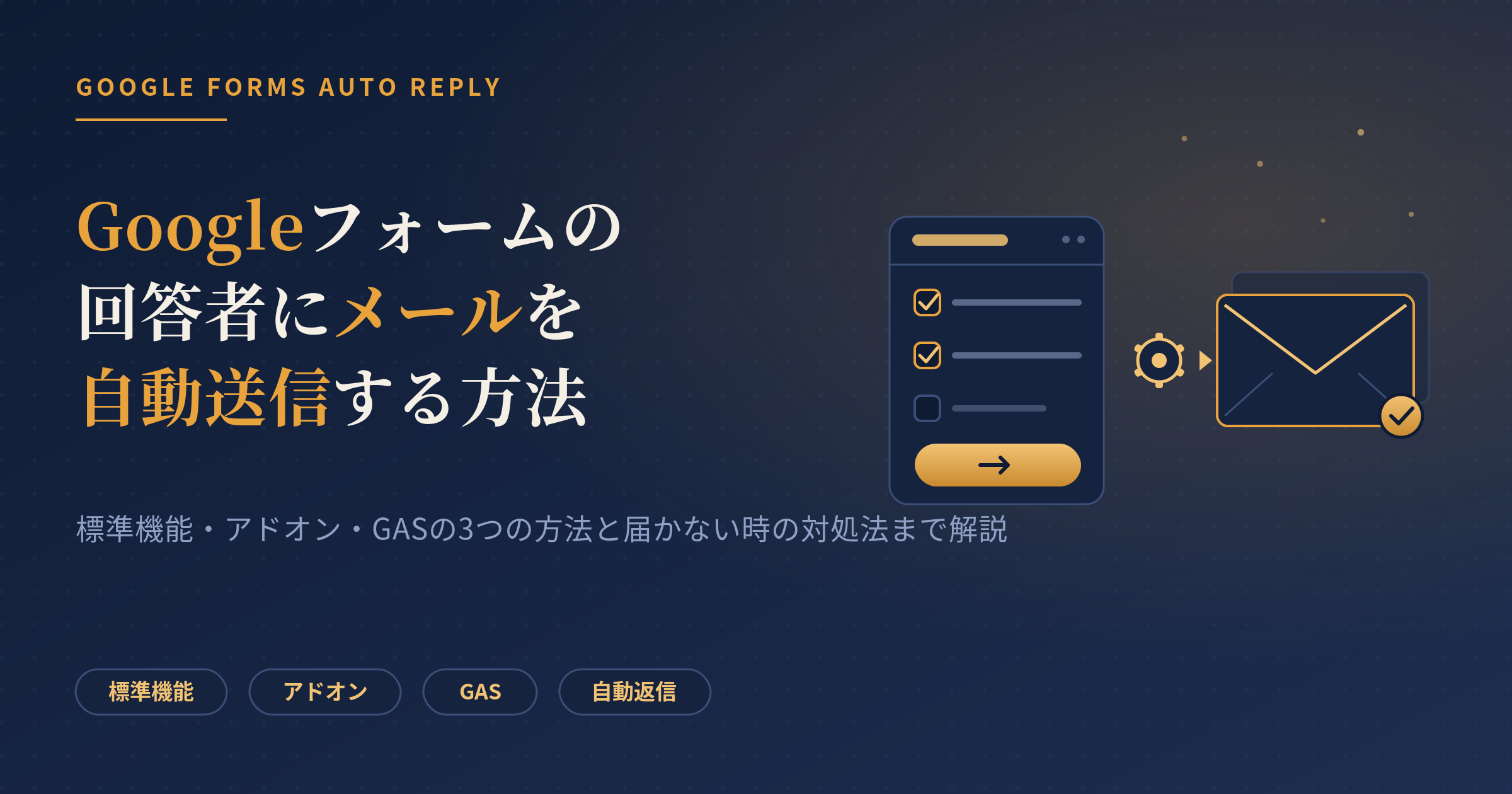 googleフォーム回答者にメール送信