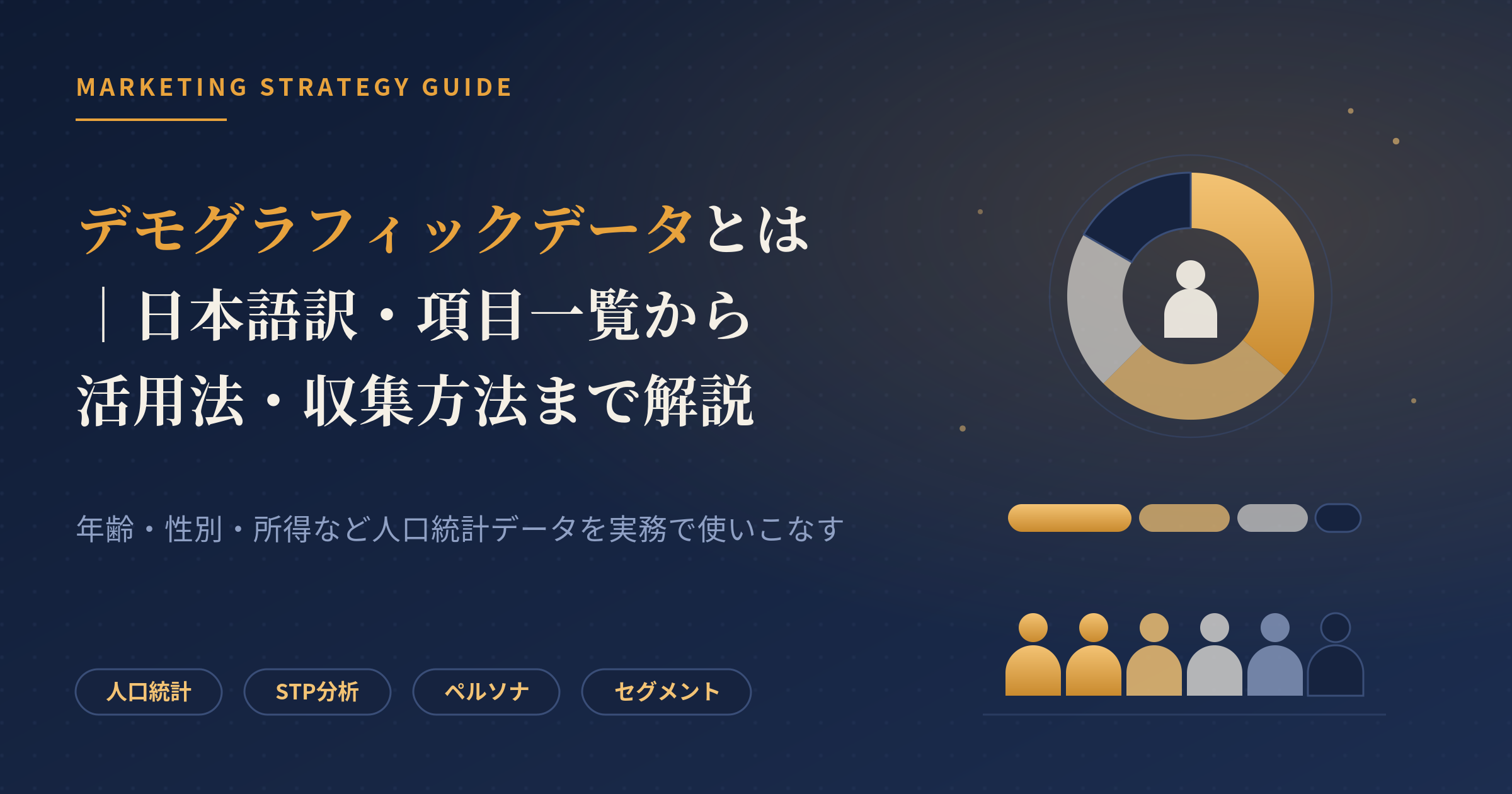 デモグラフィックデータ