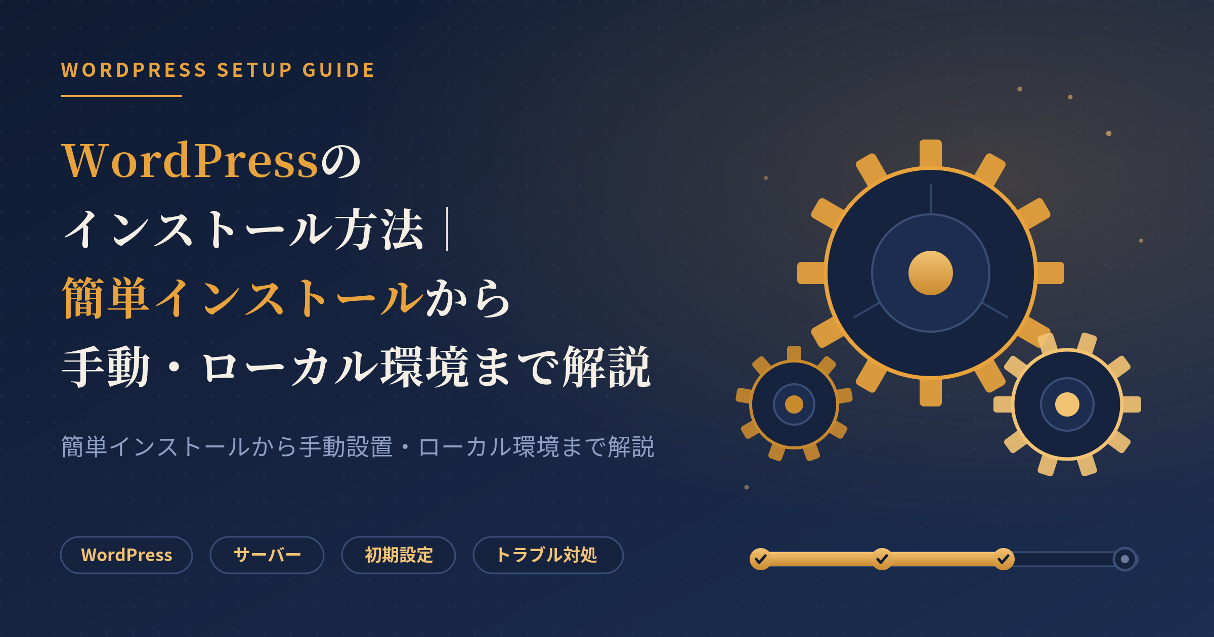 WordPress インストール