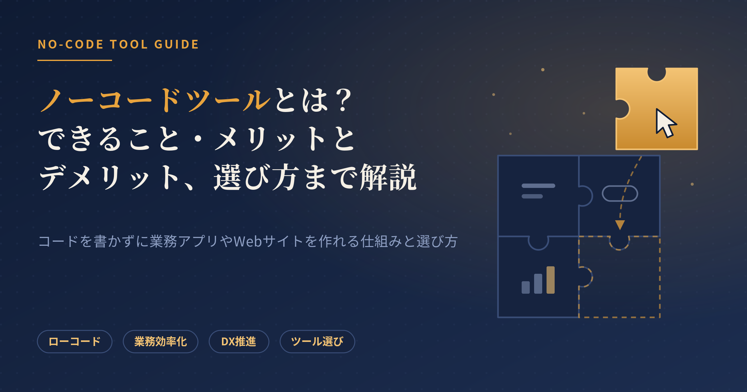 ノーコードツール