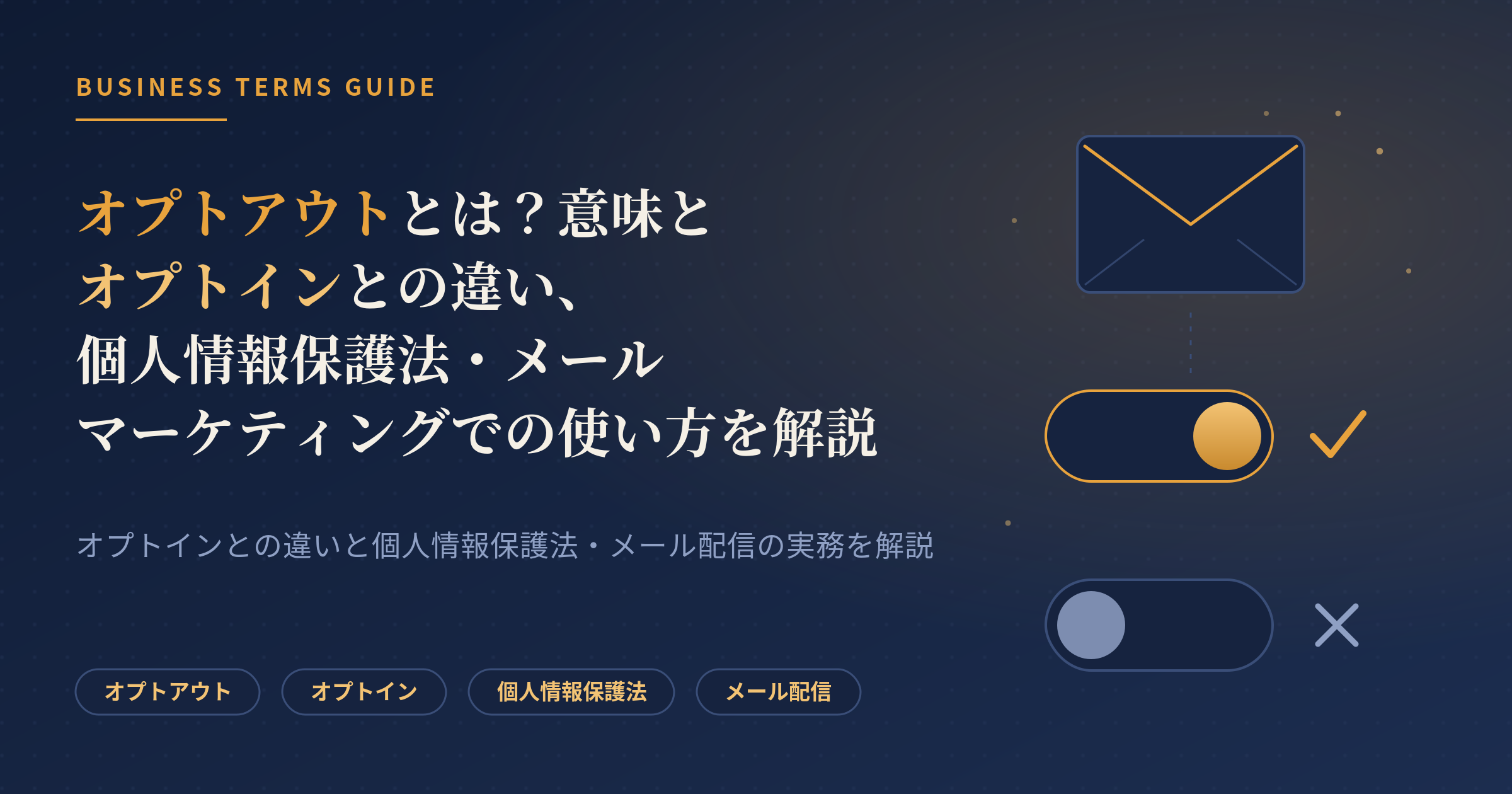 オプトアウト
