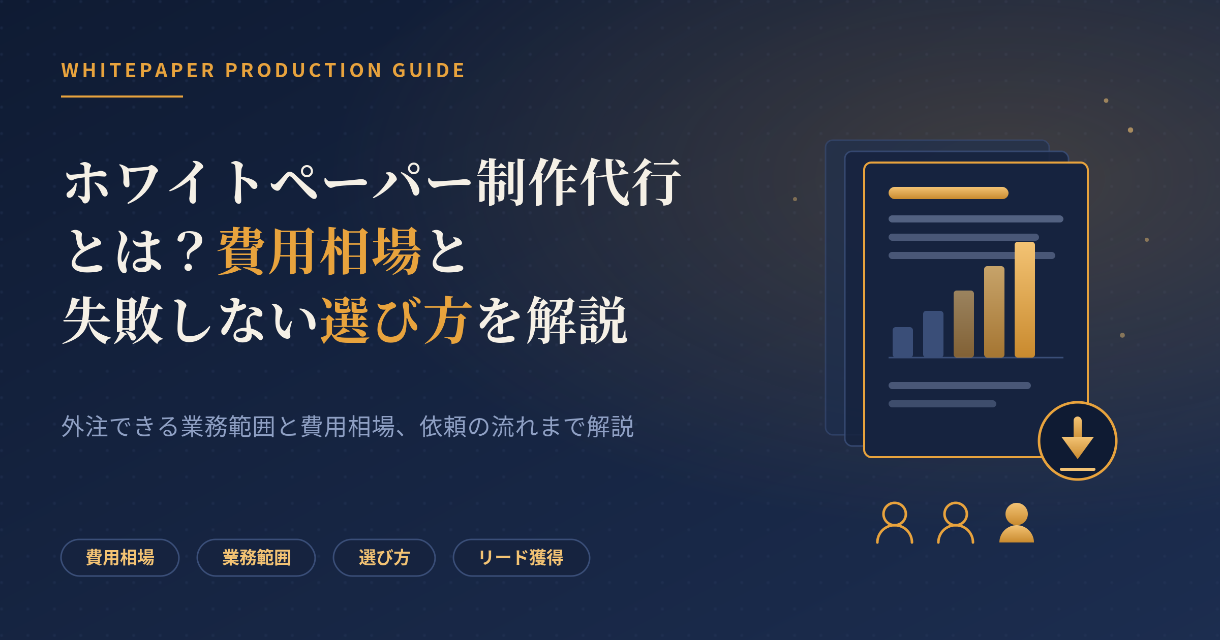 ホワイトペーパー 制作代行