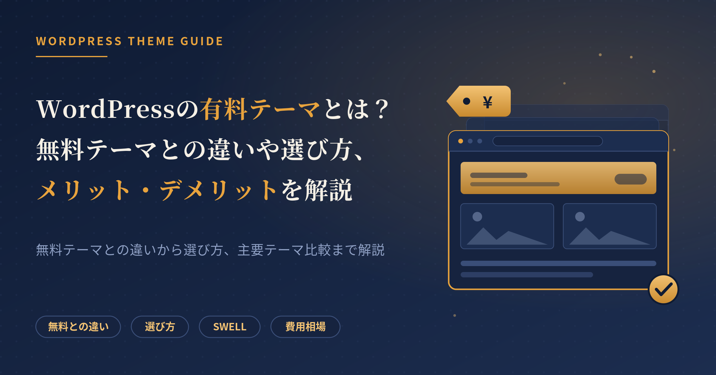 wordpress テーマ有料