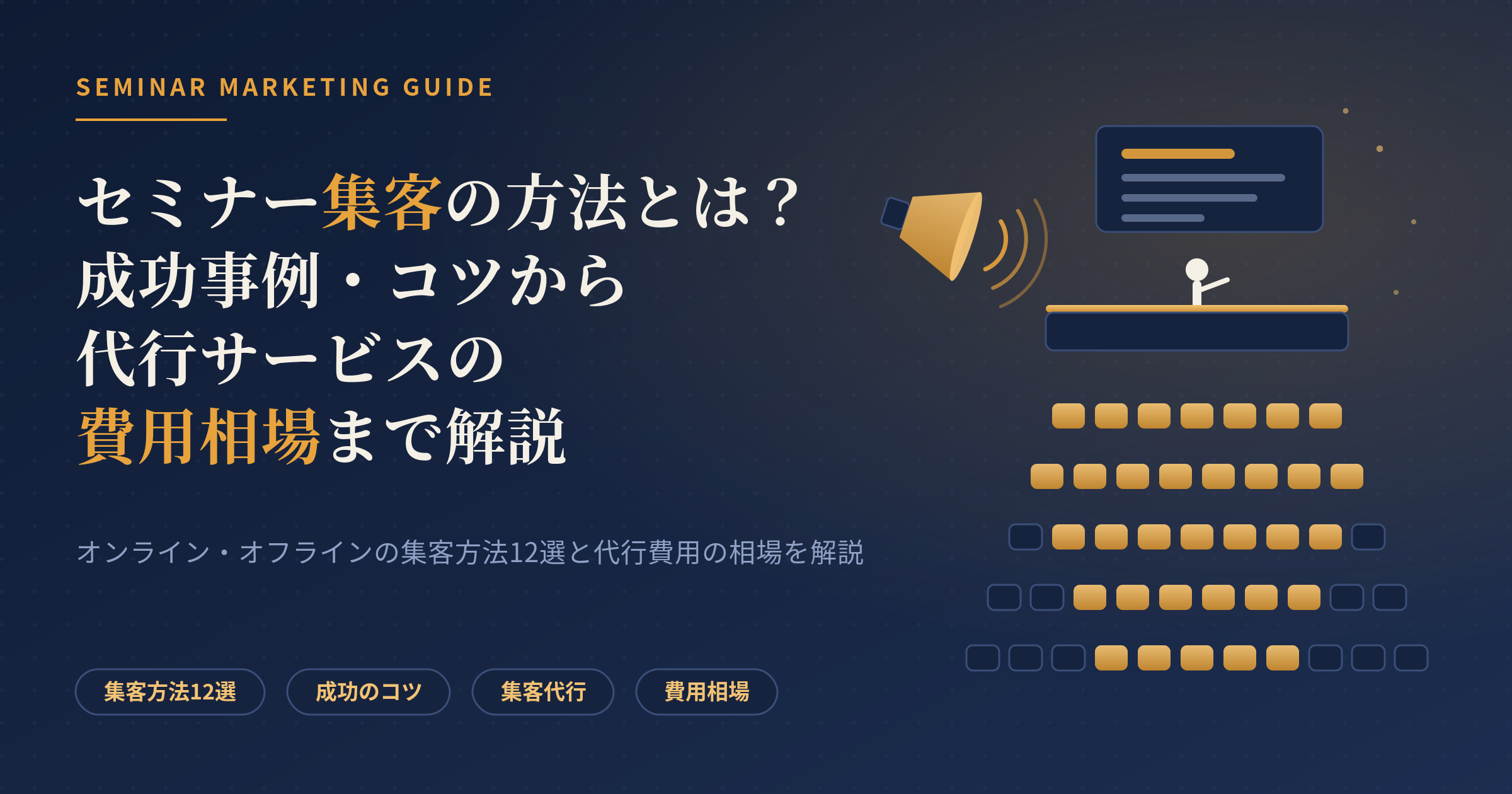 セミナー集客