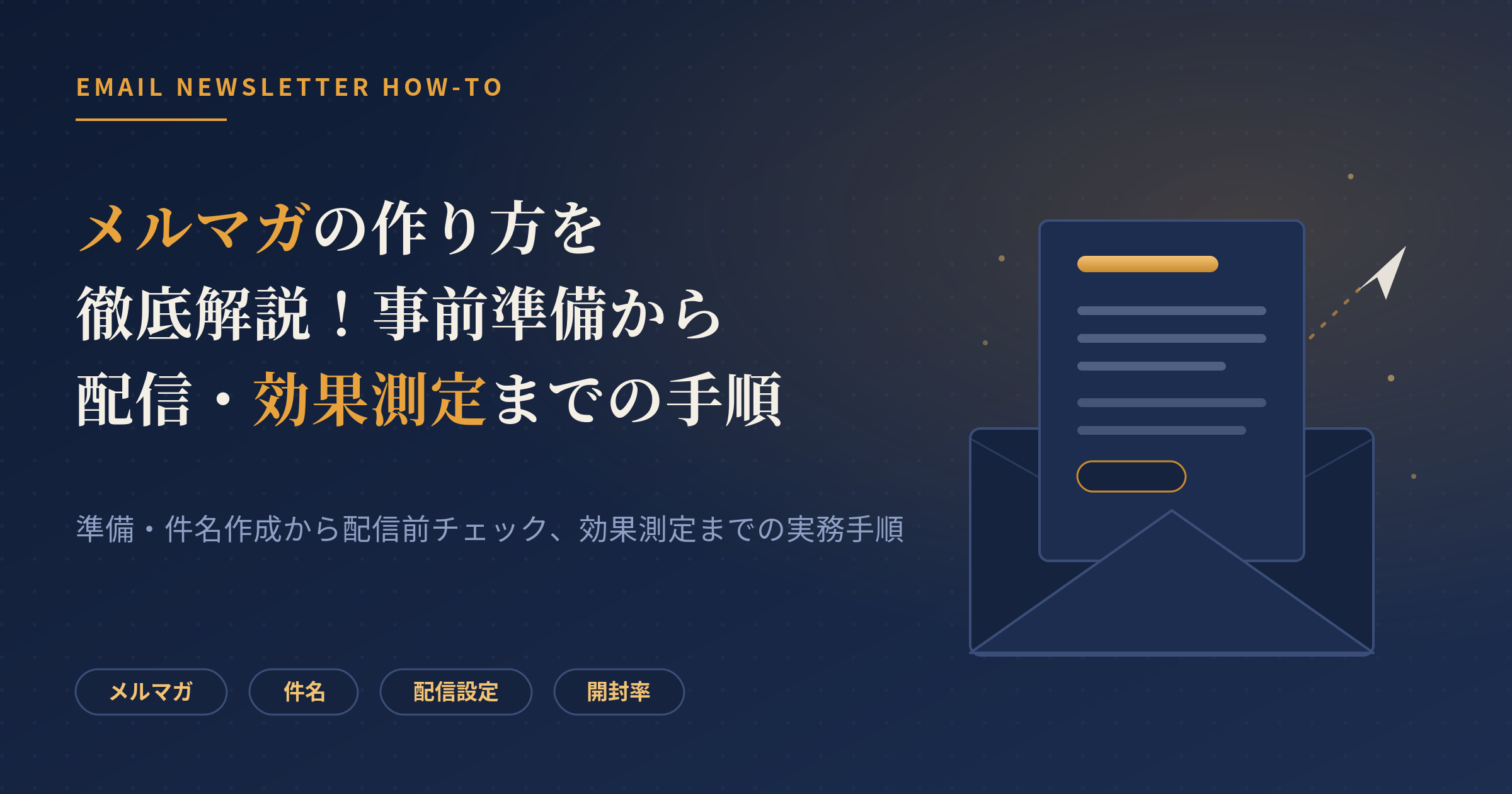 メルマガ 作り方